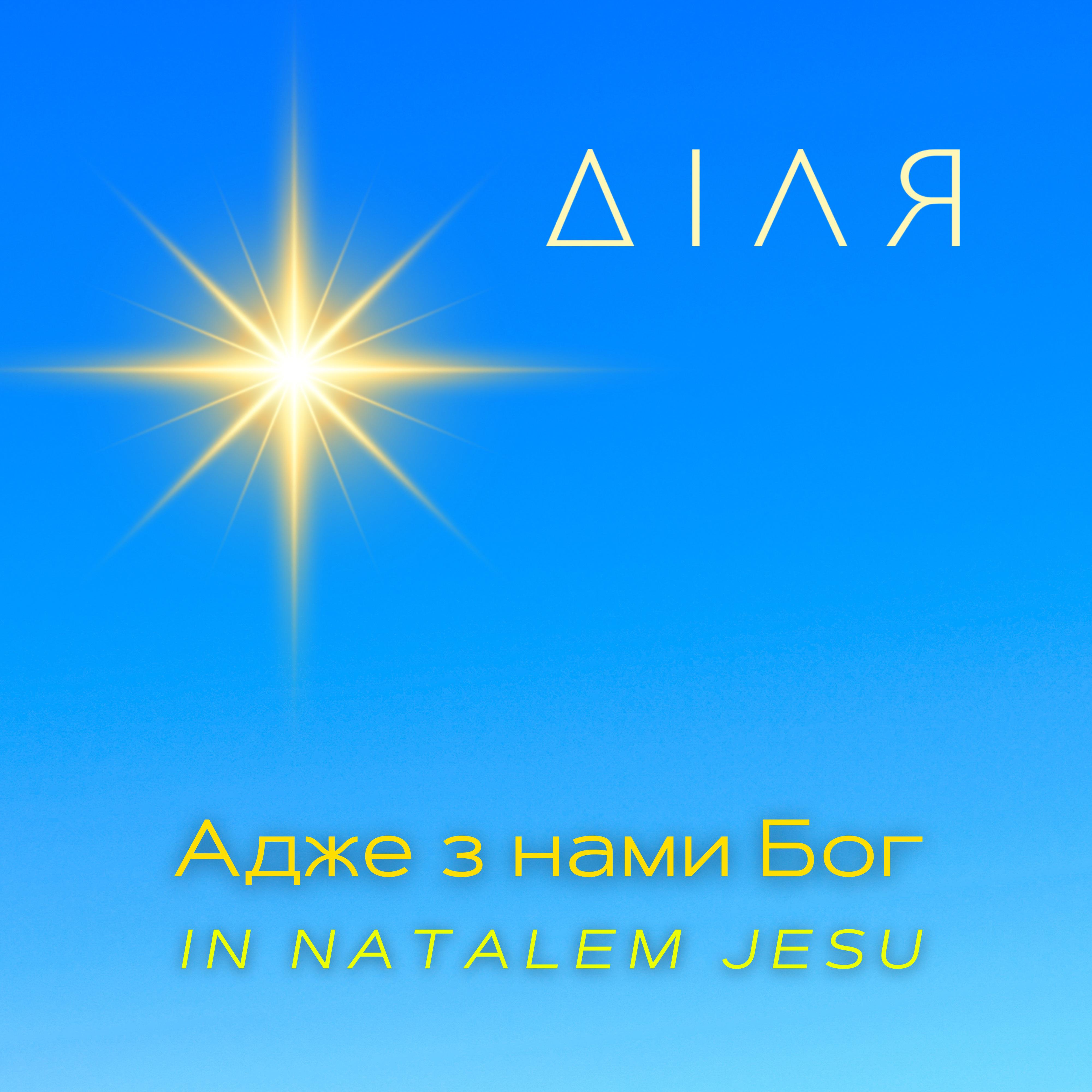 Постер альбома Адже з нами Бог