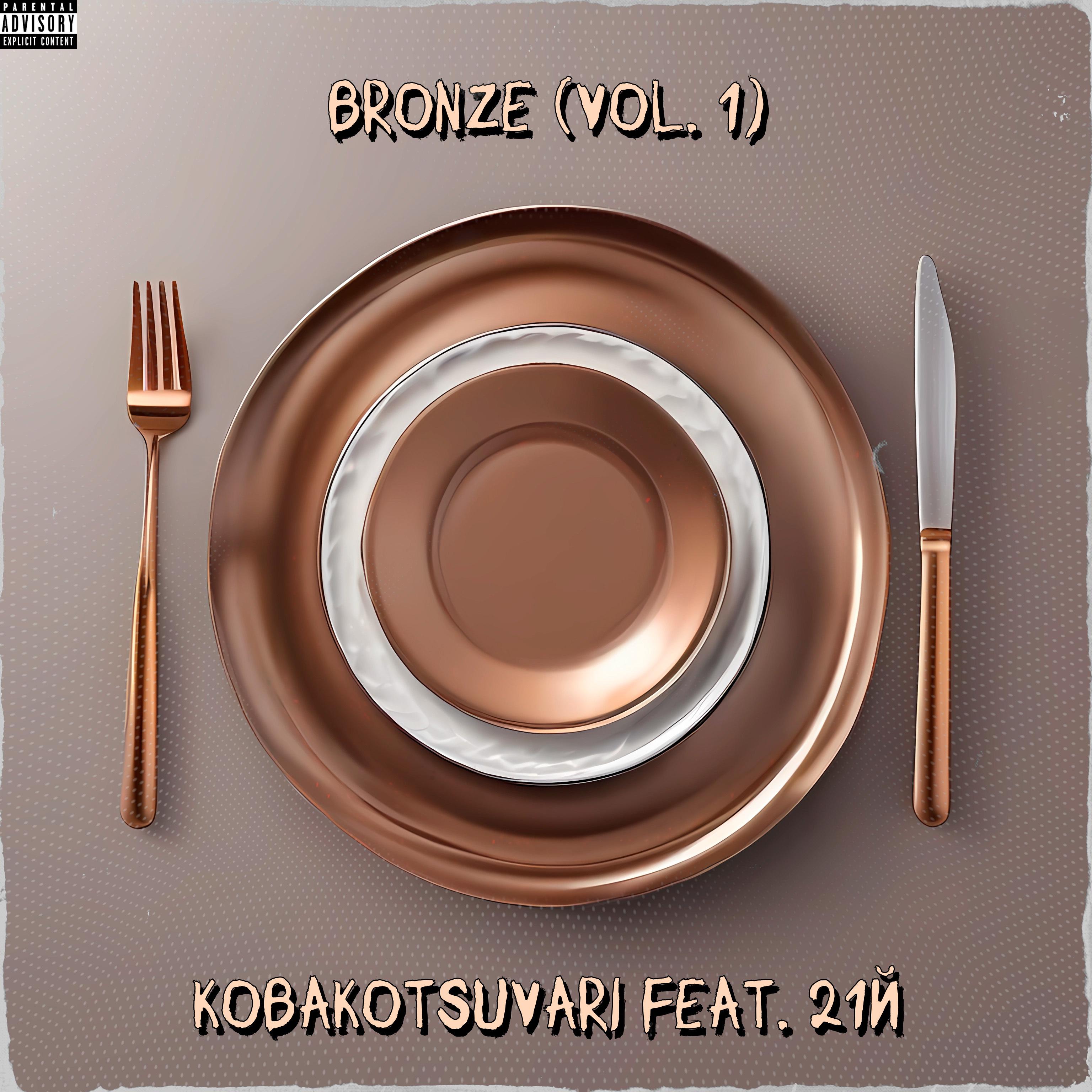 Постер альбома Bronze, Vol. 1 (feat. 21й)