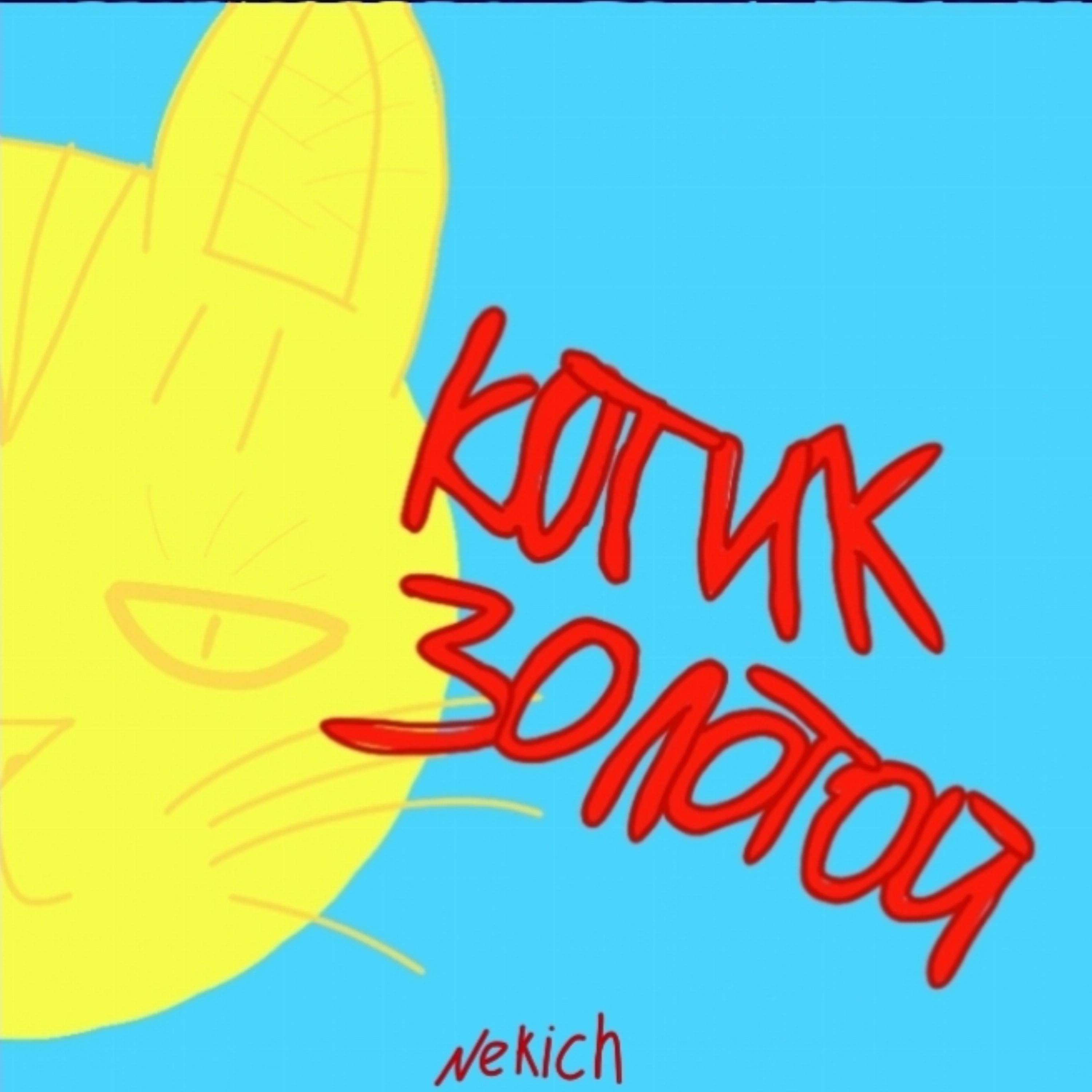 Постер альбома Котик золотой