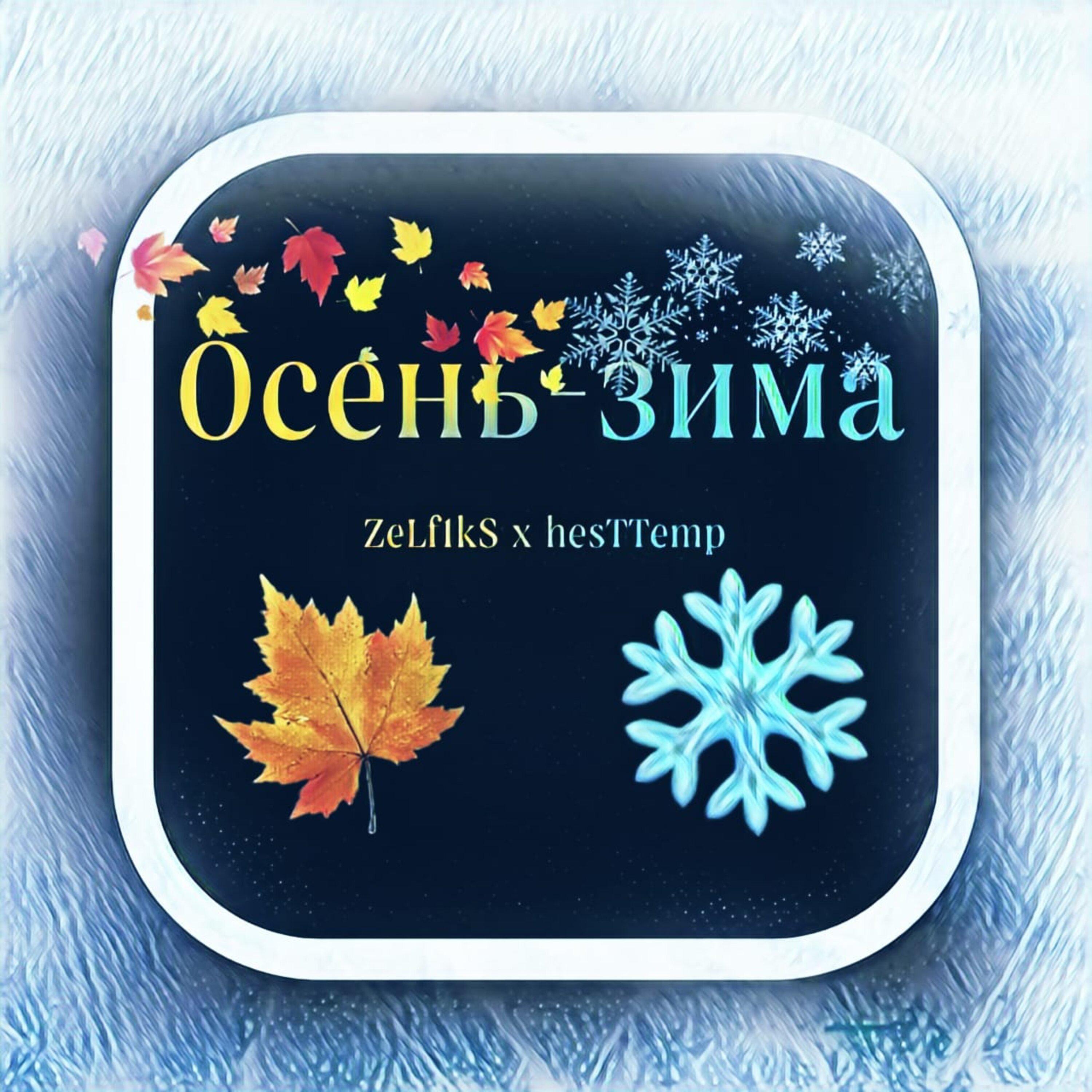 Постер альбома Осень-зима