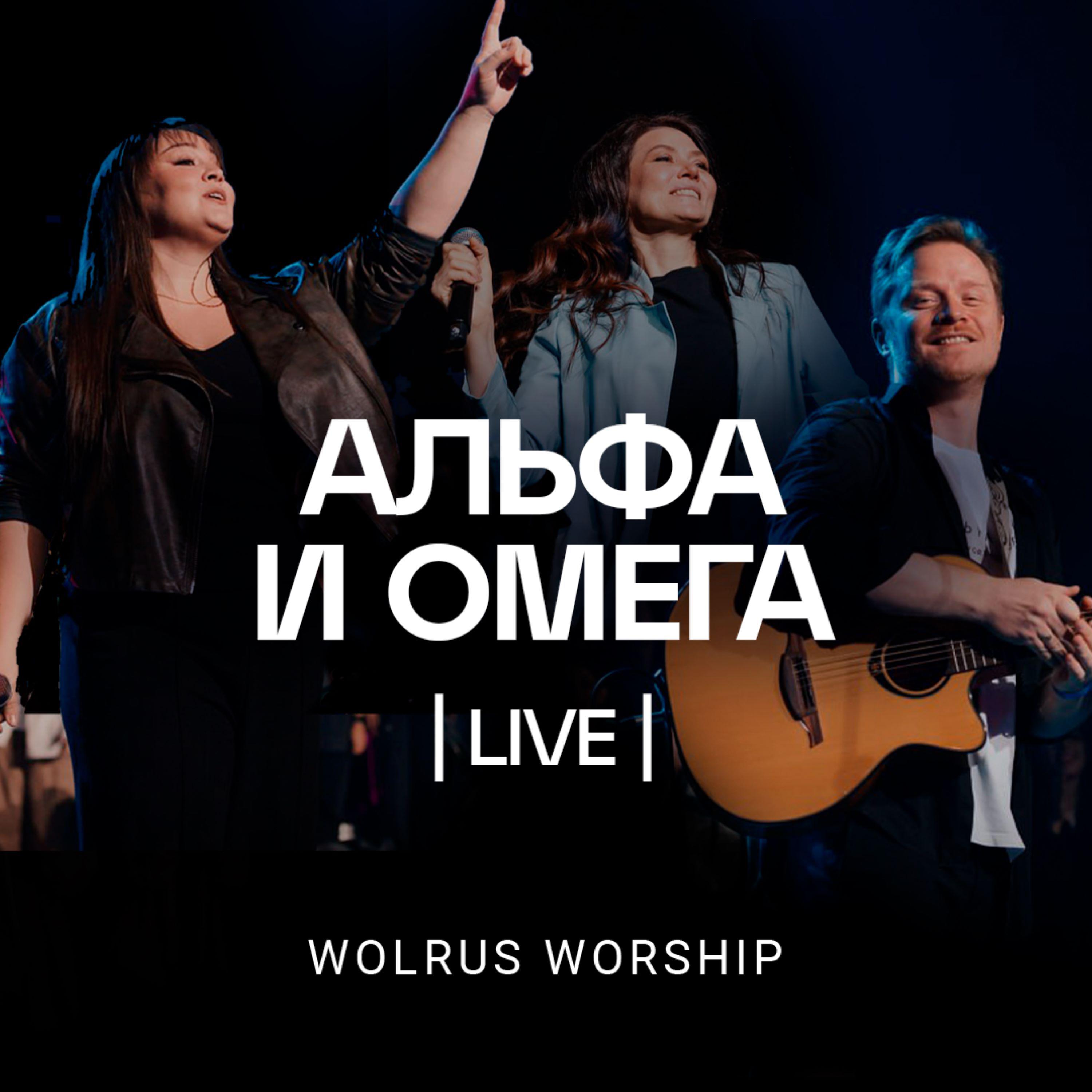 Wolrus WORSHIP - Альфа и Омега (Live)