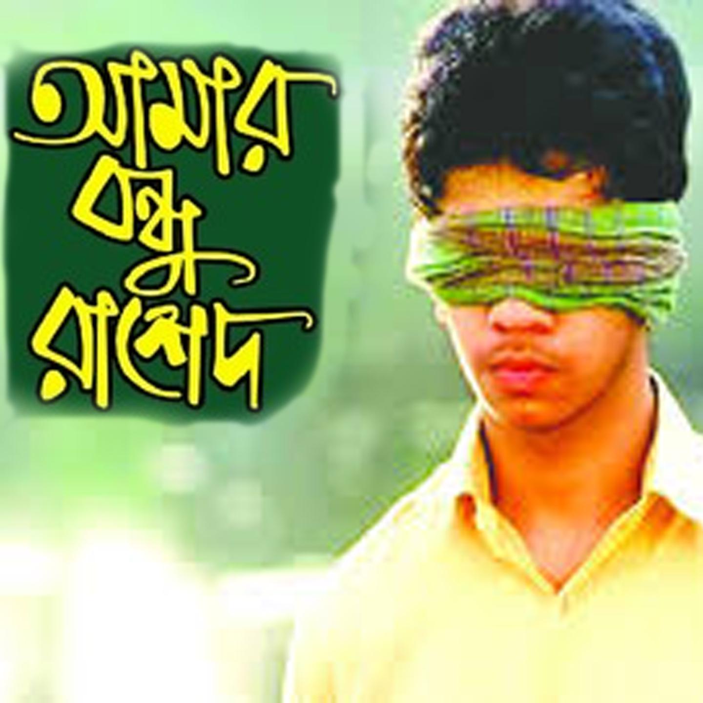 Постер альбома Amar Bondhu Rashed