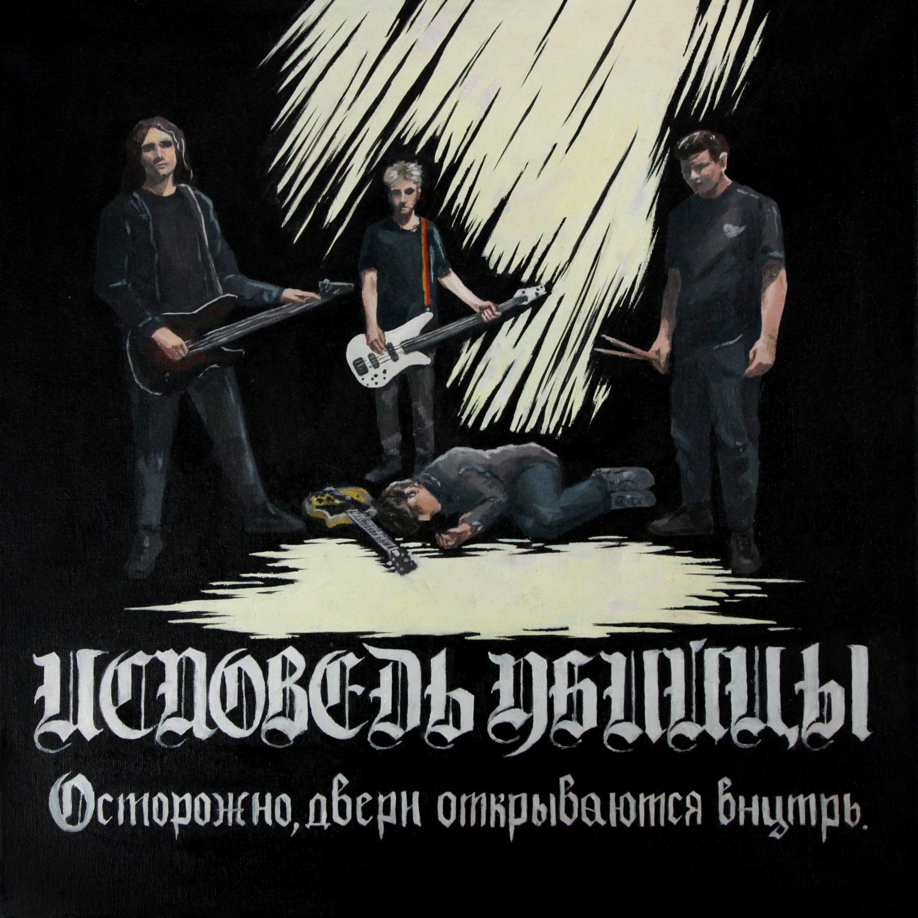 Постер альбома Исповедь убийцы