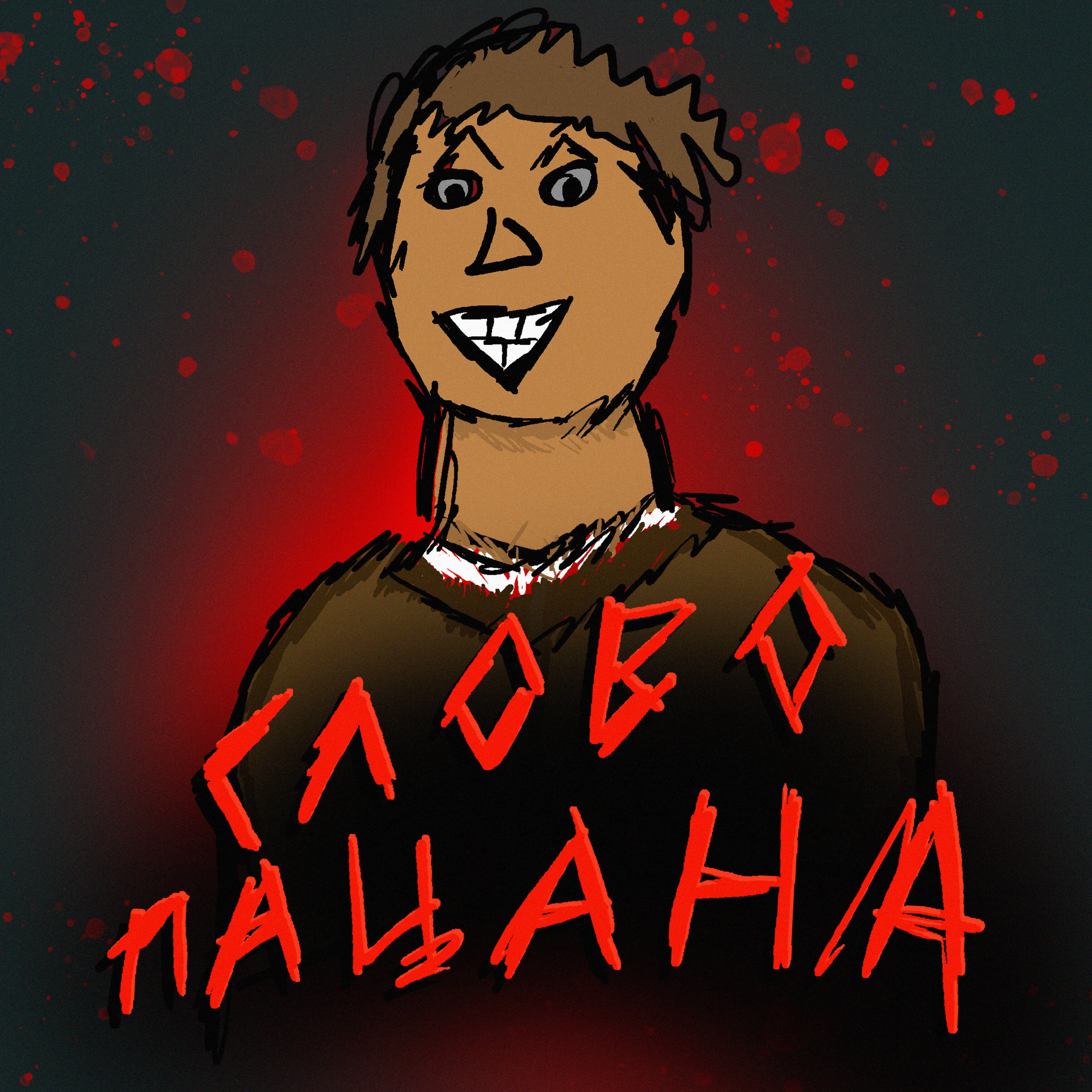 Oggurama - Слово пацана