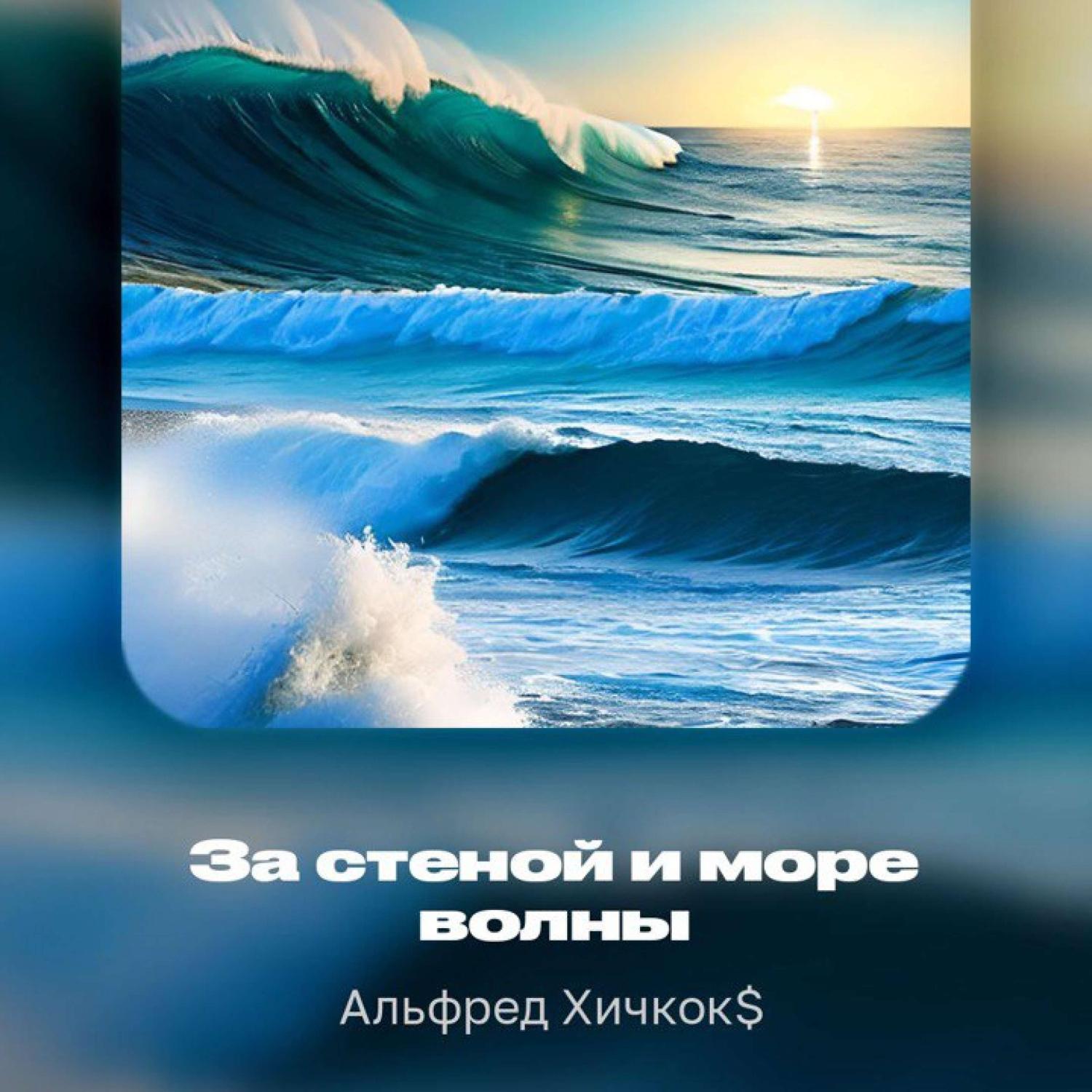 Постер альбома За стеной и море волны