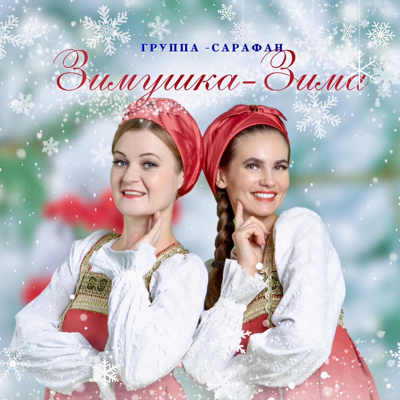 Постер альбома Зимушка-зима