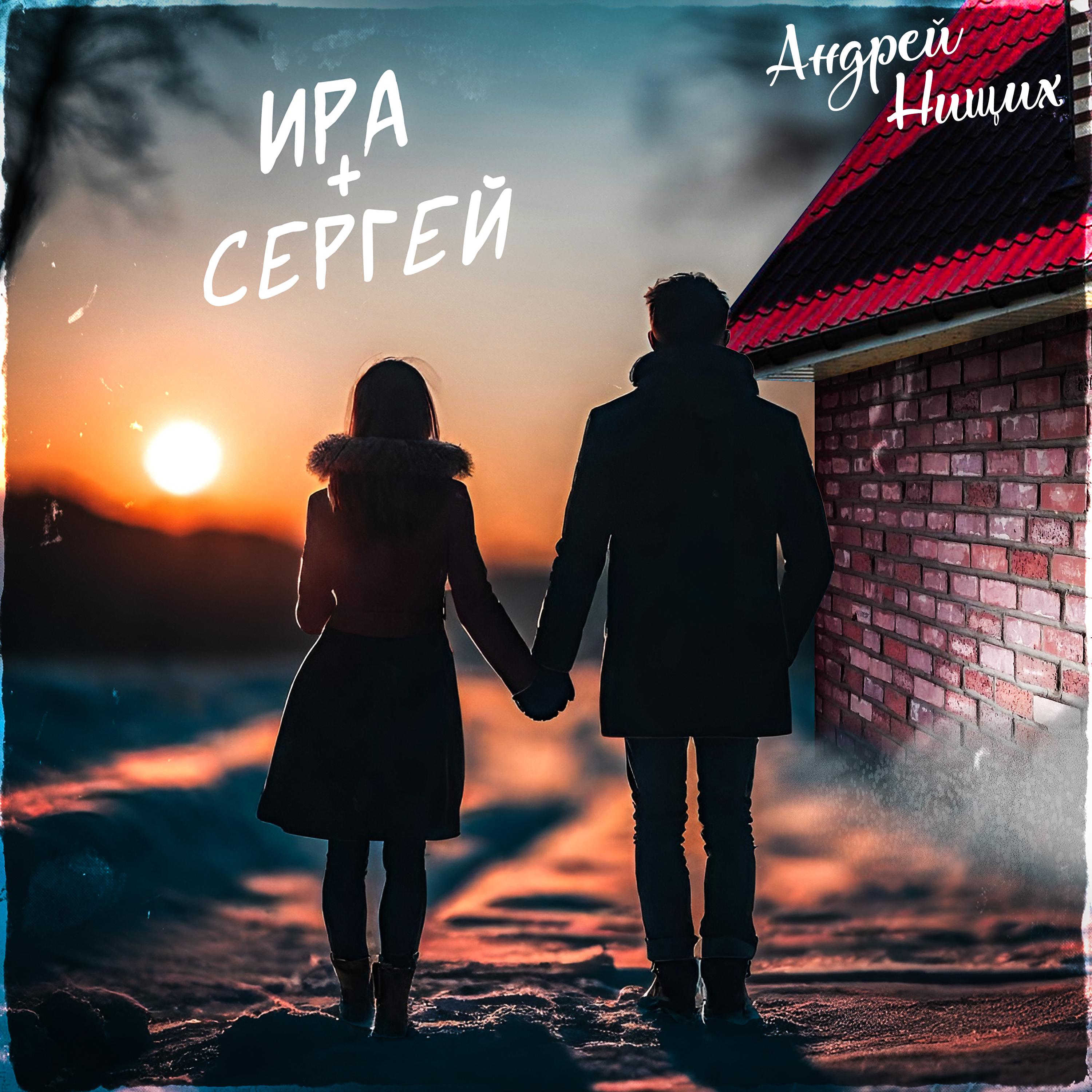 Постер альбома Ира+Сергей