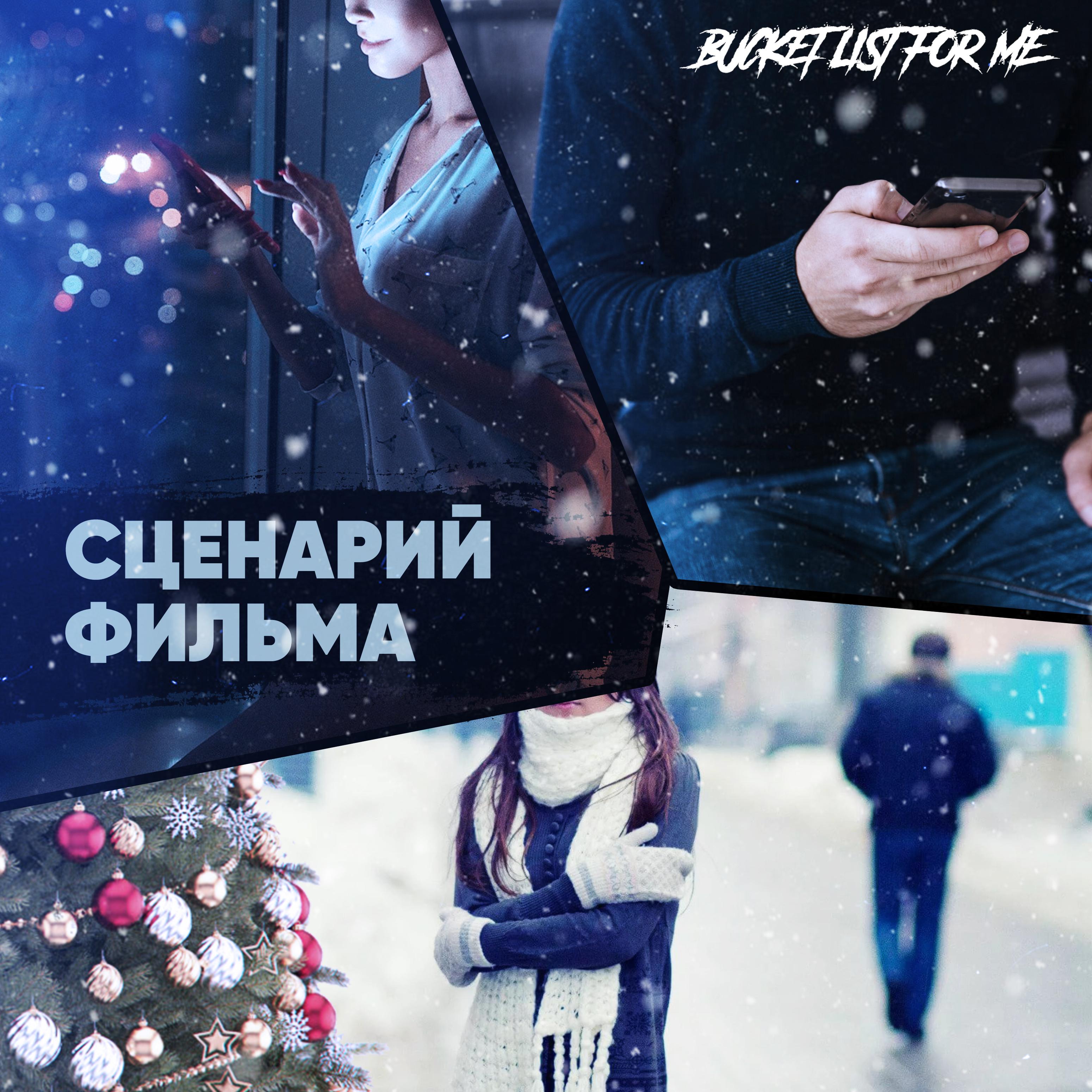 Постер альбома Сценарий фильма