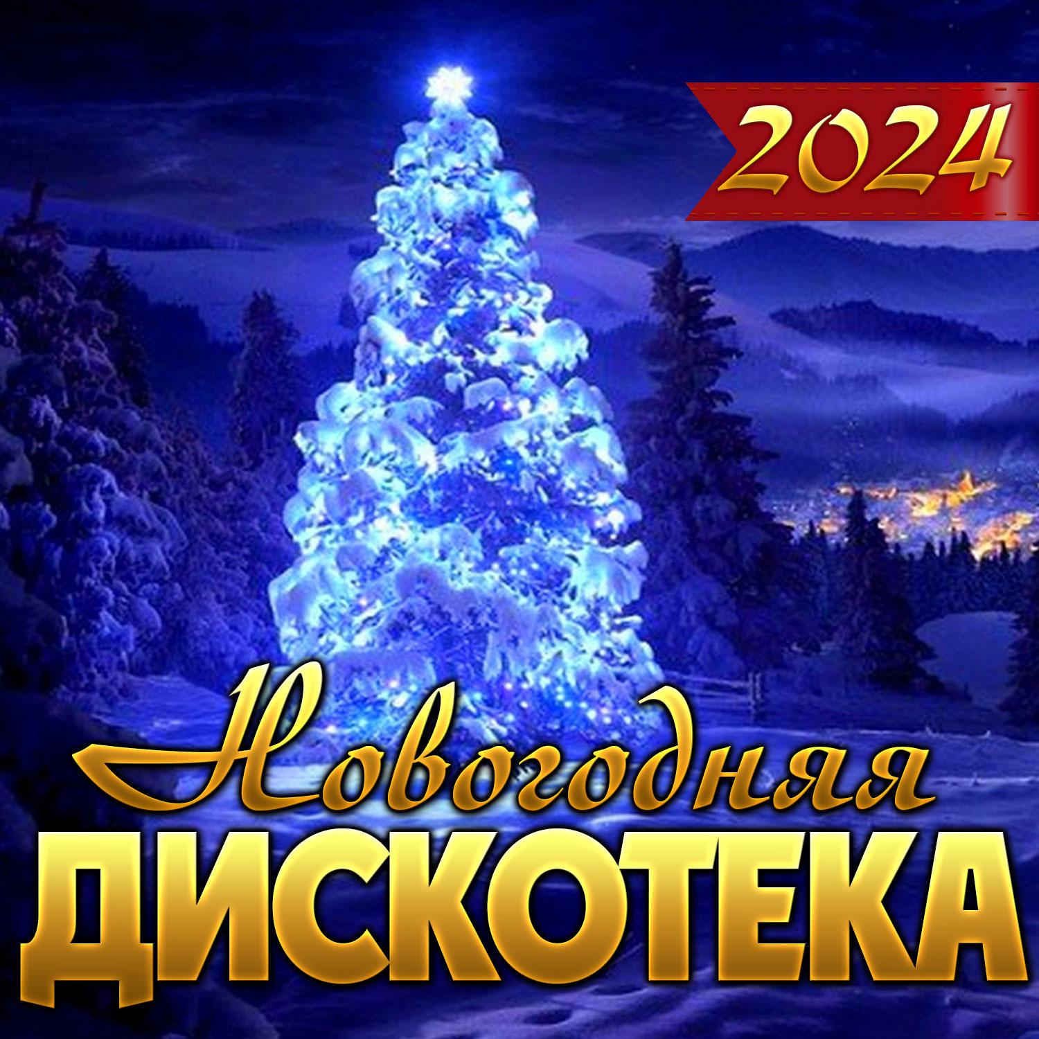 Постер альбома Новогодняя дискотека 2024