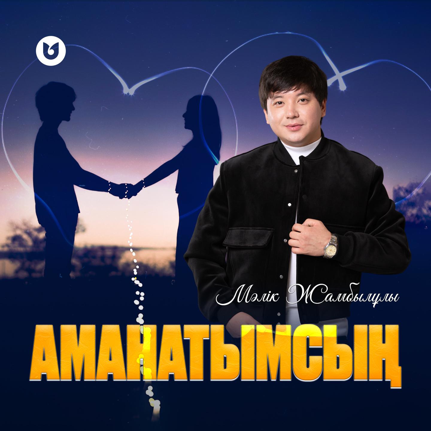 Постер альбома Аманатымсың