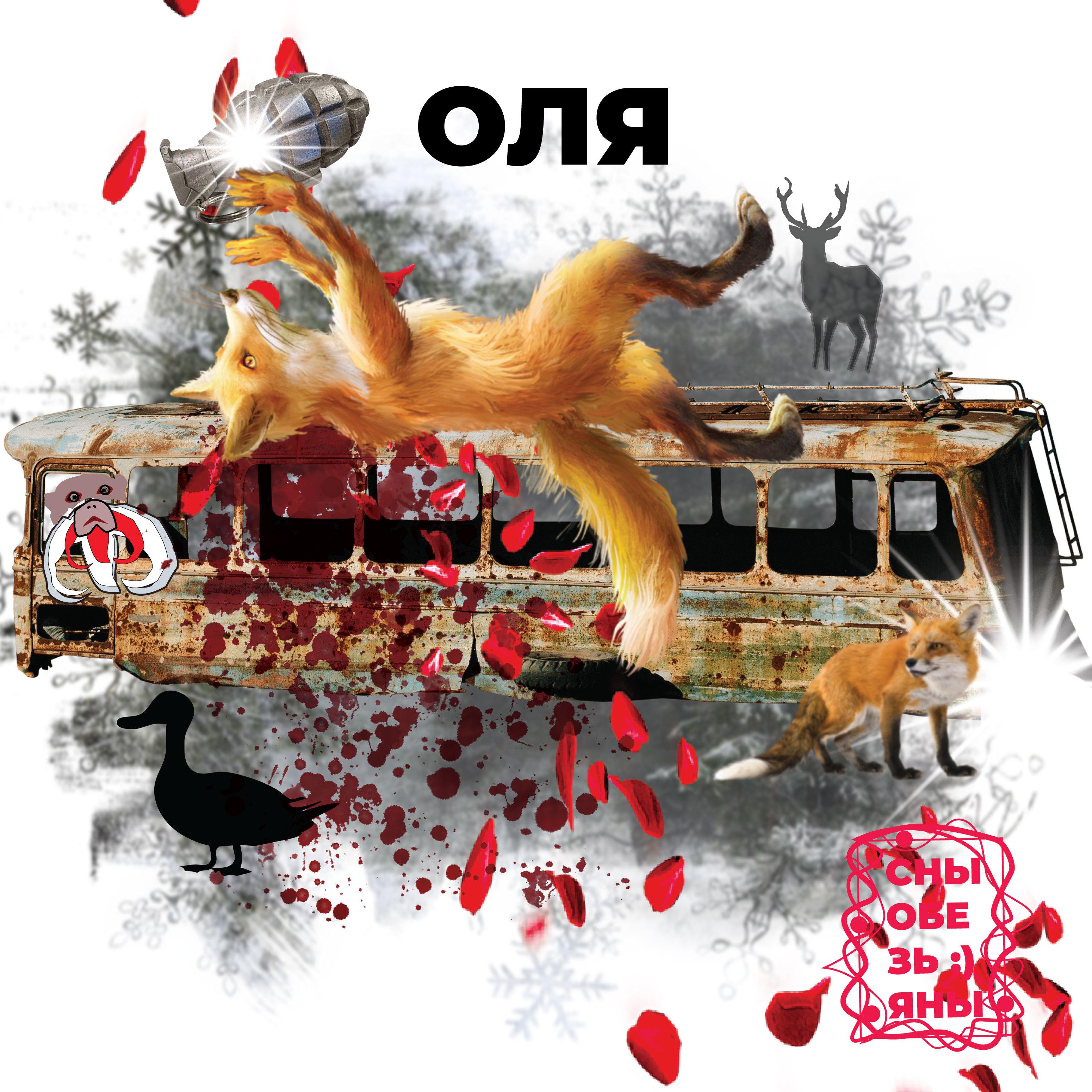 Постер альбома Оля