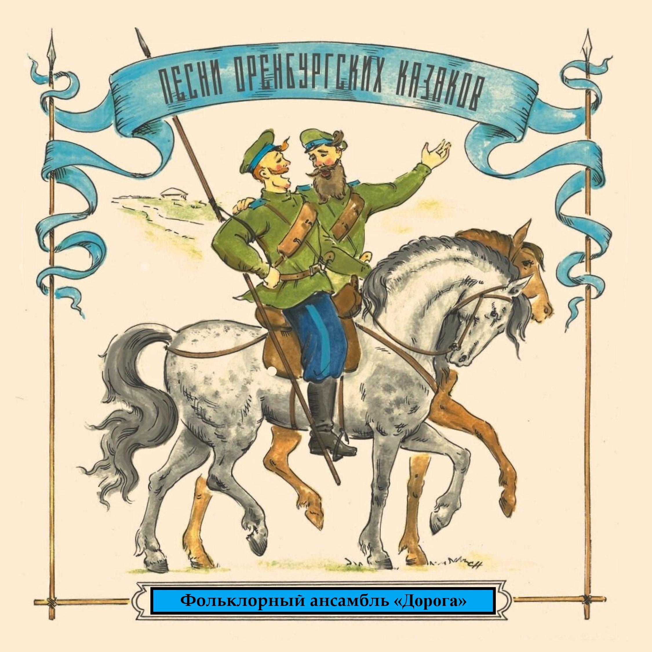 Постер альбома Песни оренбургских казаков
