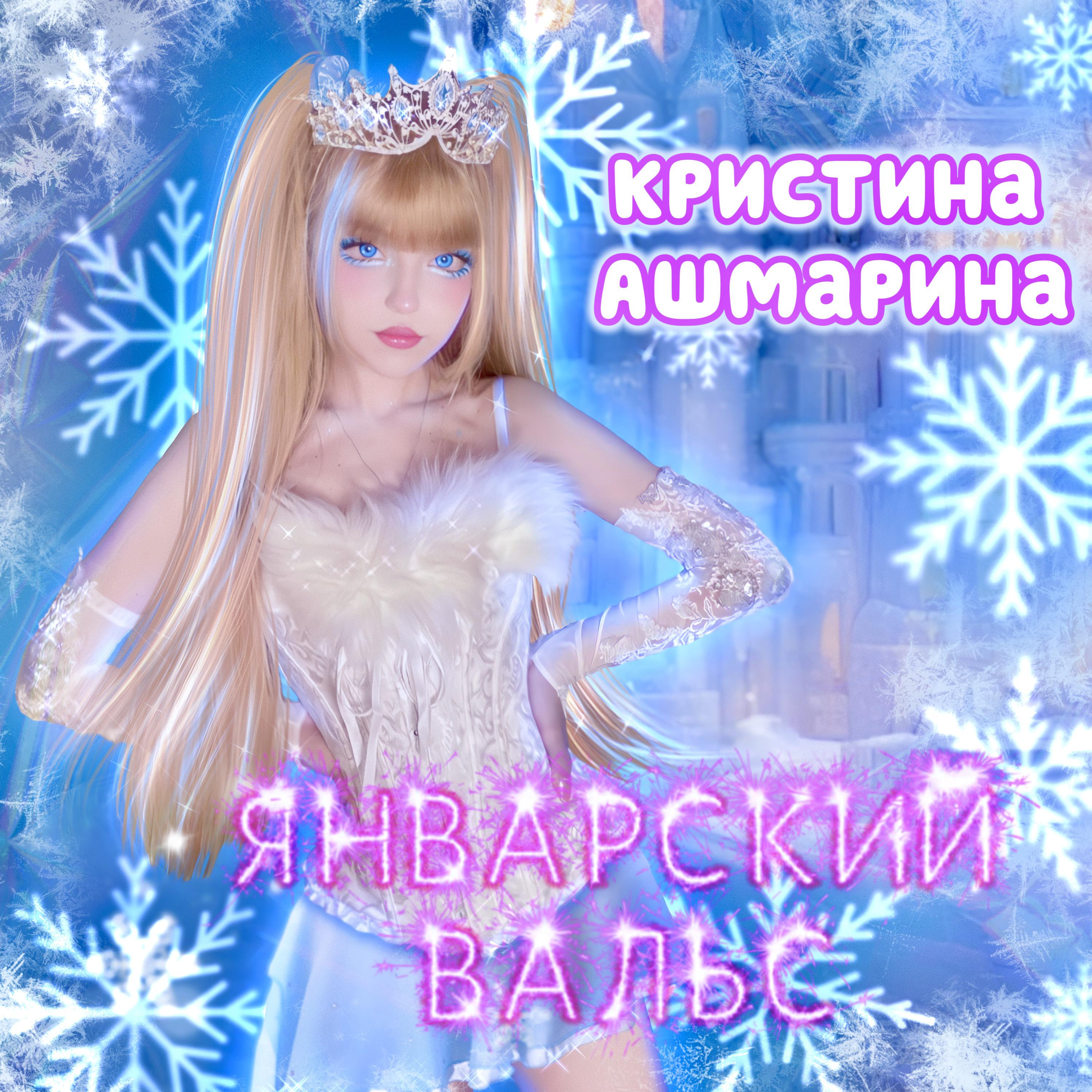 Постер альбома Январский вальс