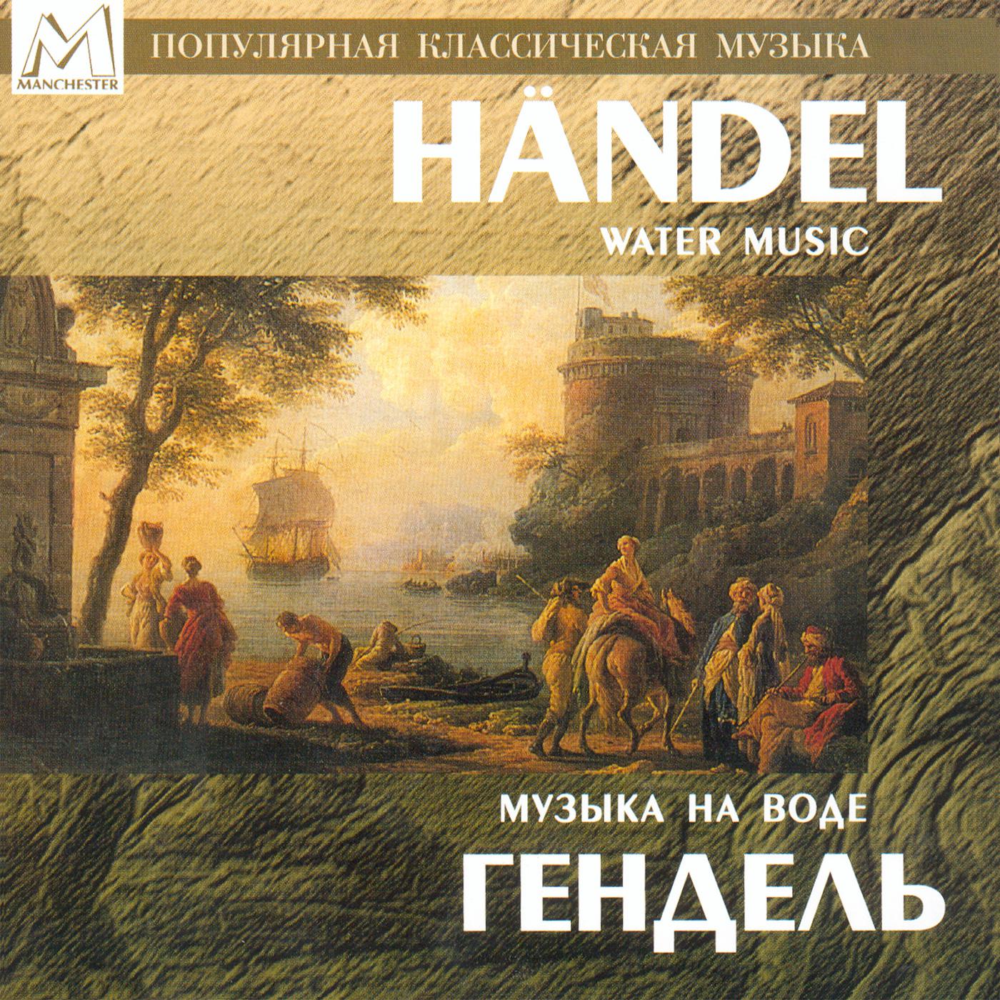 Постер альбома Händel: Water Music