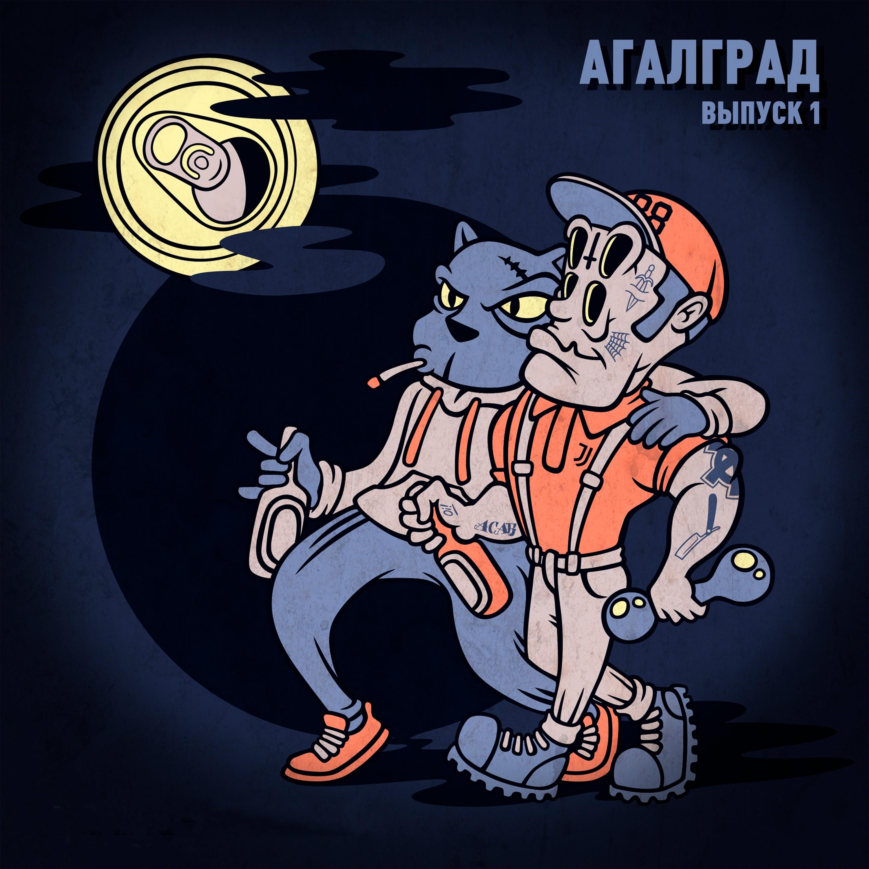Постер альбома АГАЛГРАД (Выпуск 1)