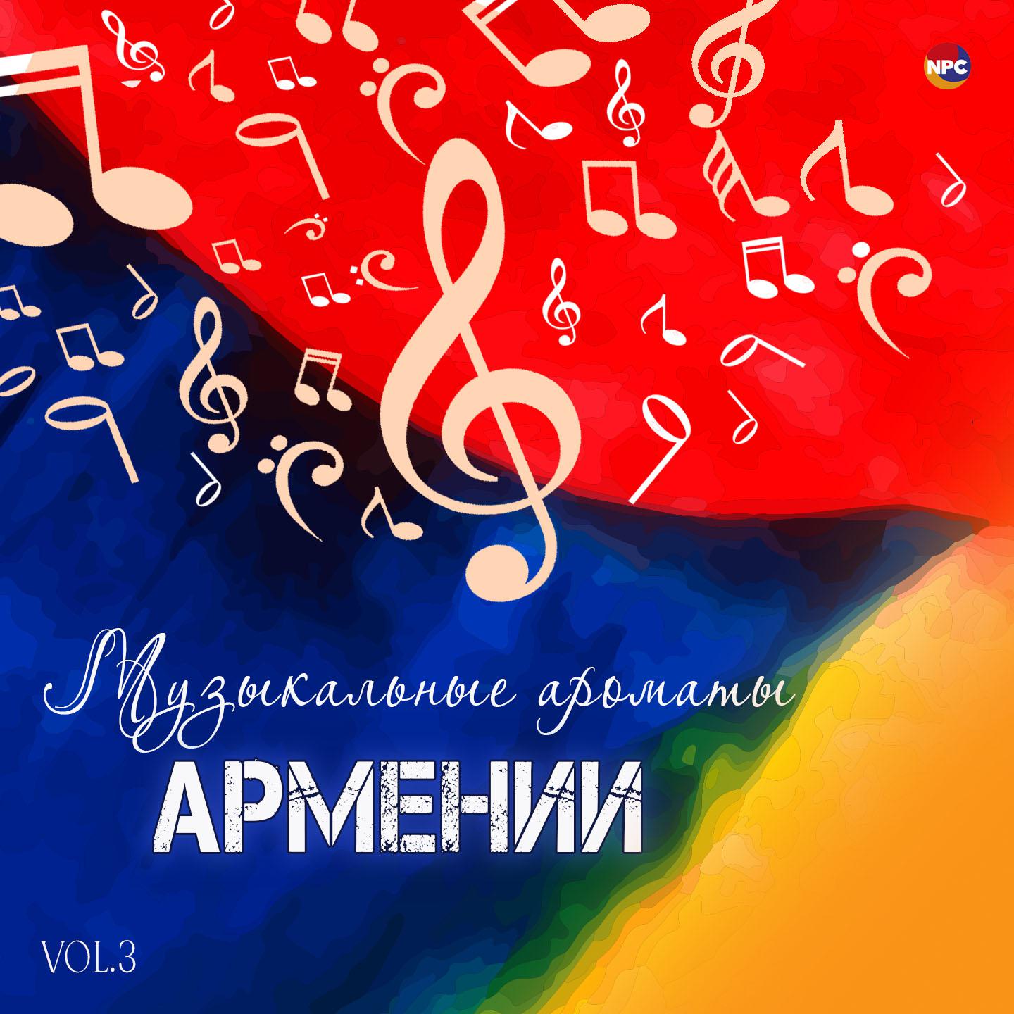Постер альбома Музыкальные ароматы Армении, Vol. 3