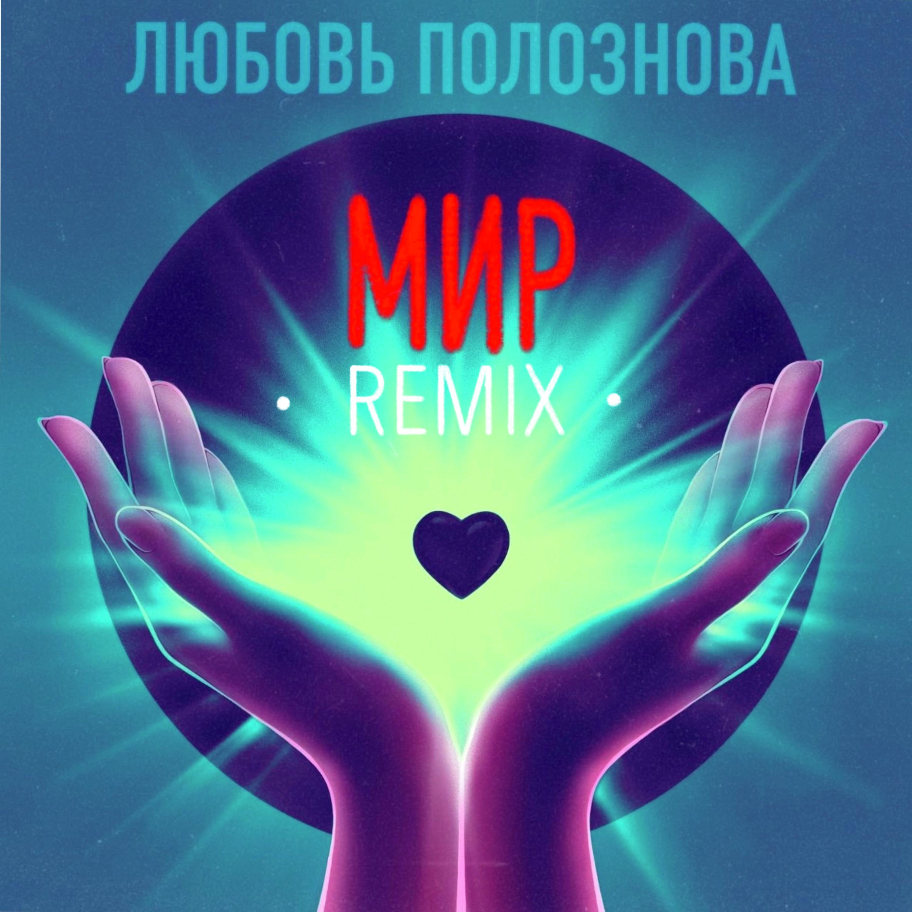 Постер альбома Мир (Remix)