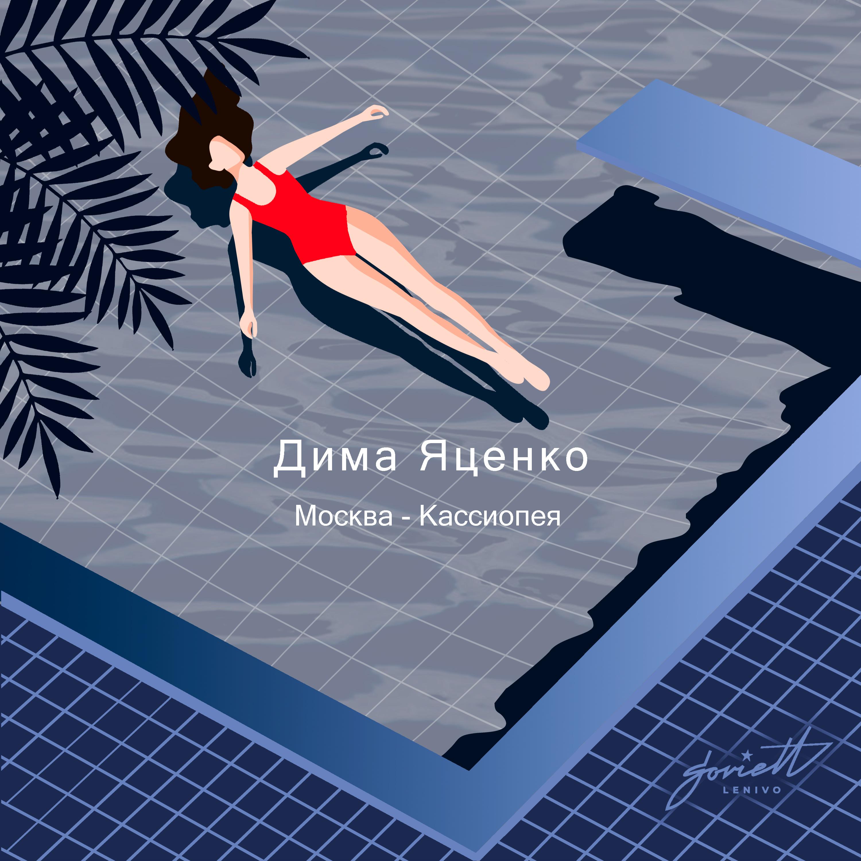Постер альбома Москва - Кассиопея