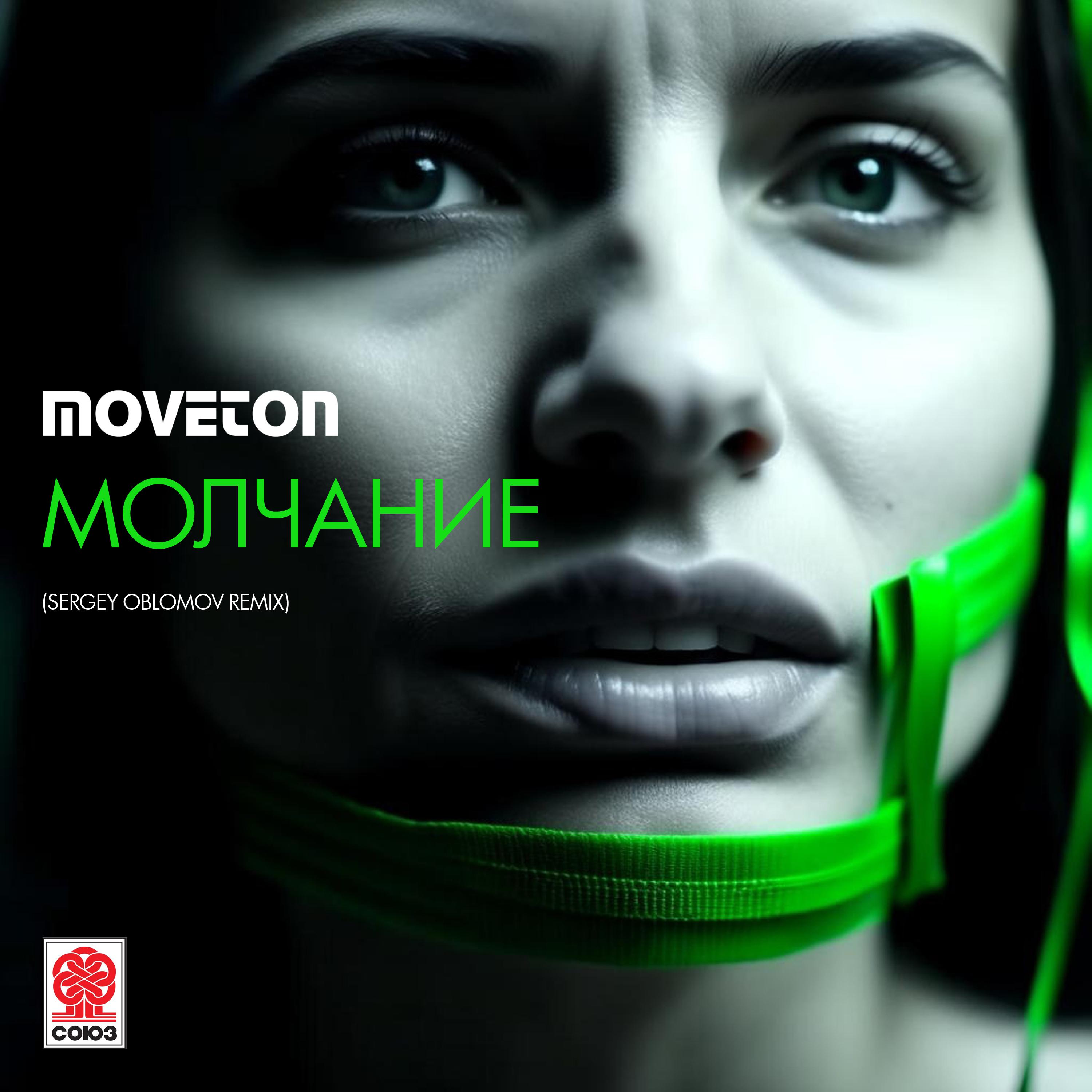 Постер альбома Молчание (Sergey Oblomov Remix)