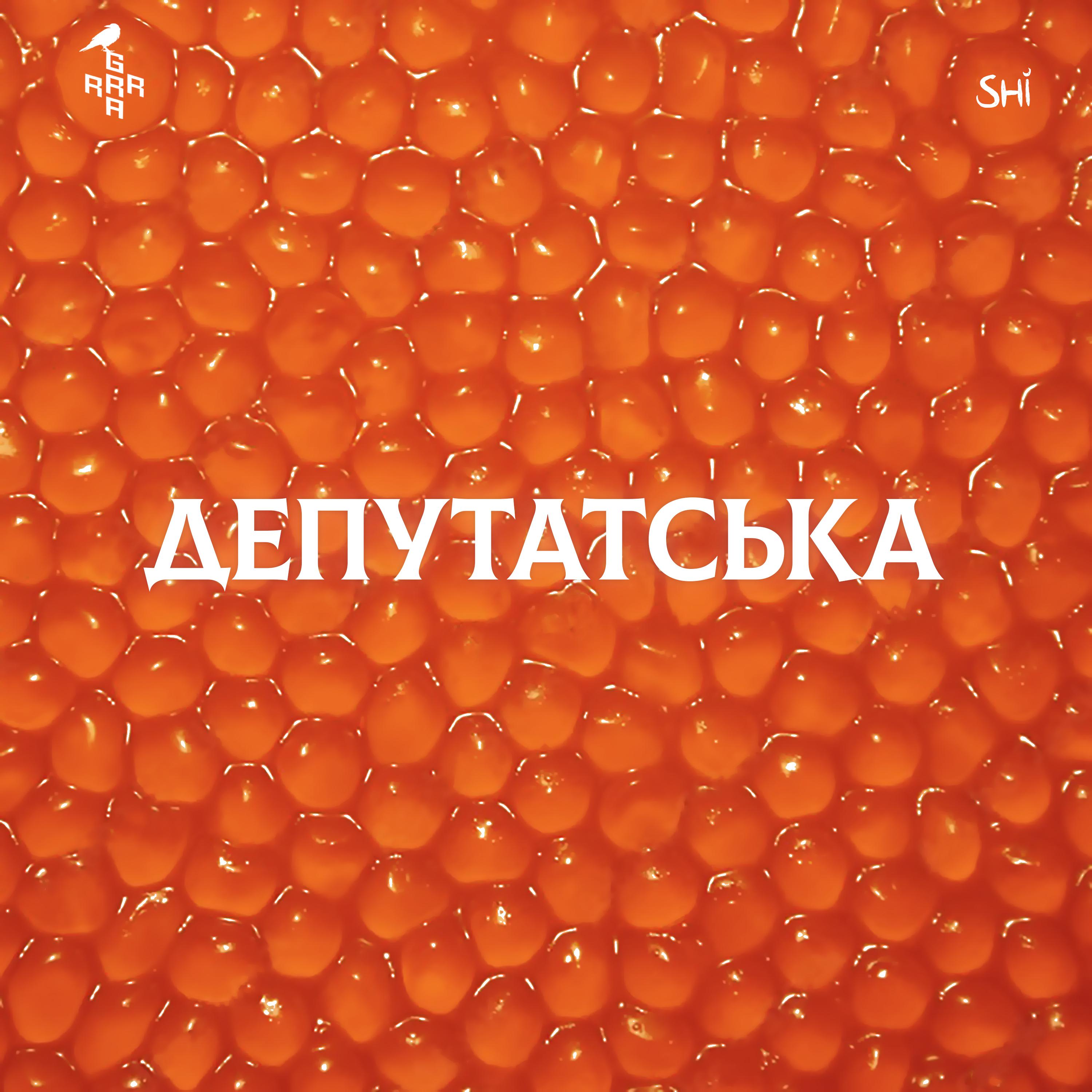 Постер альбома Депутатська