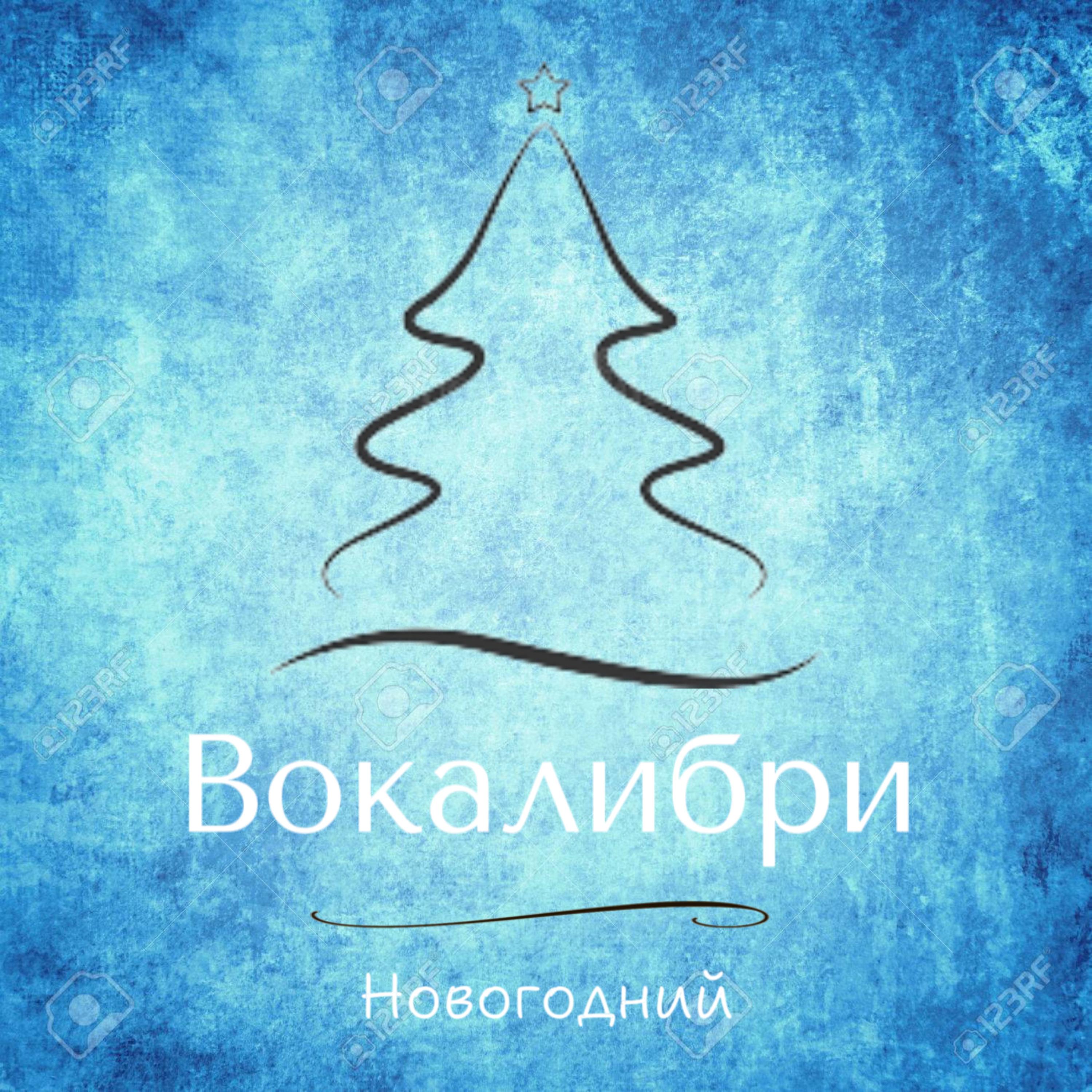 Постер альбома Новогодний