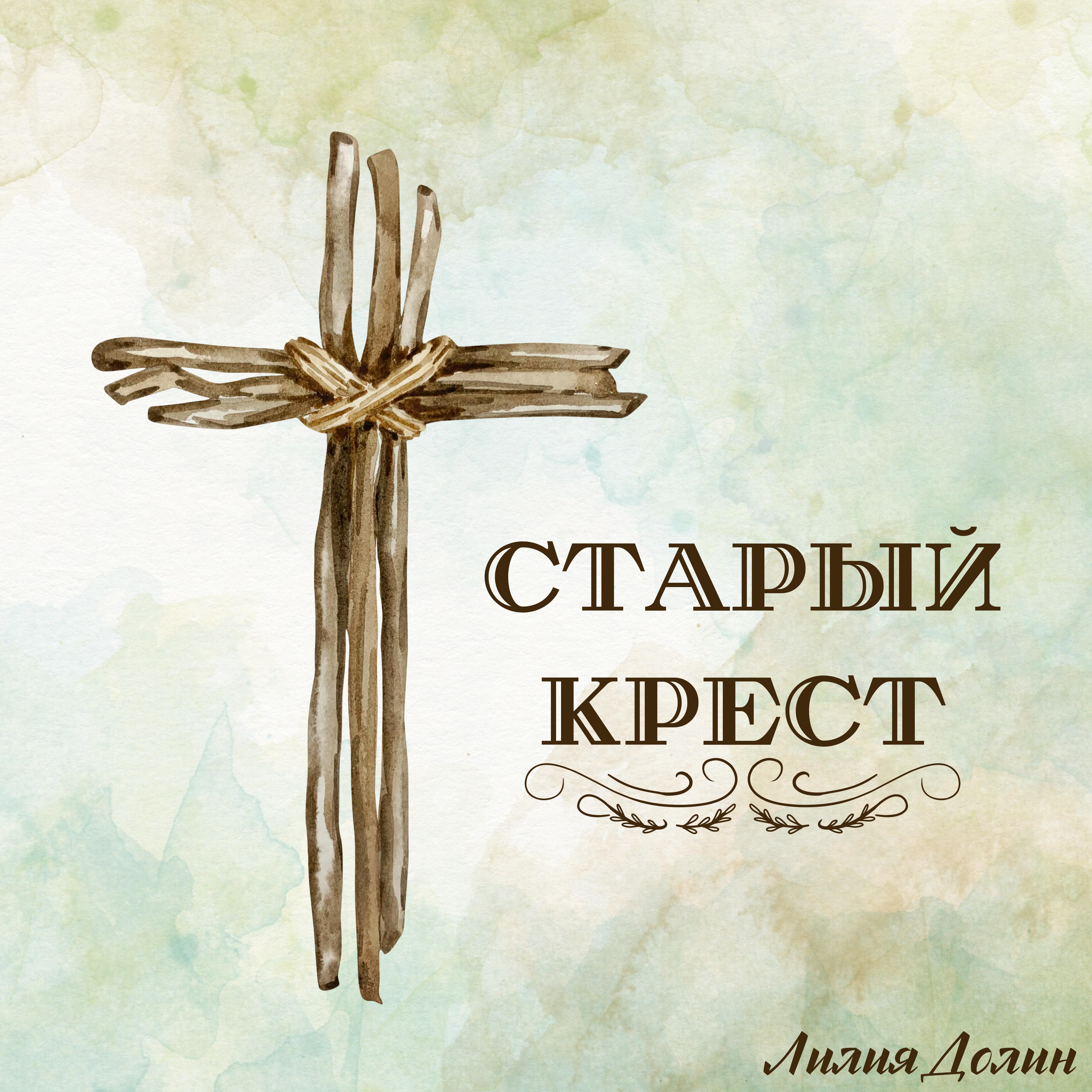 Постер альбома Старый крест