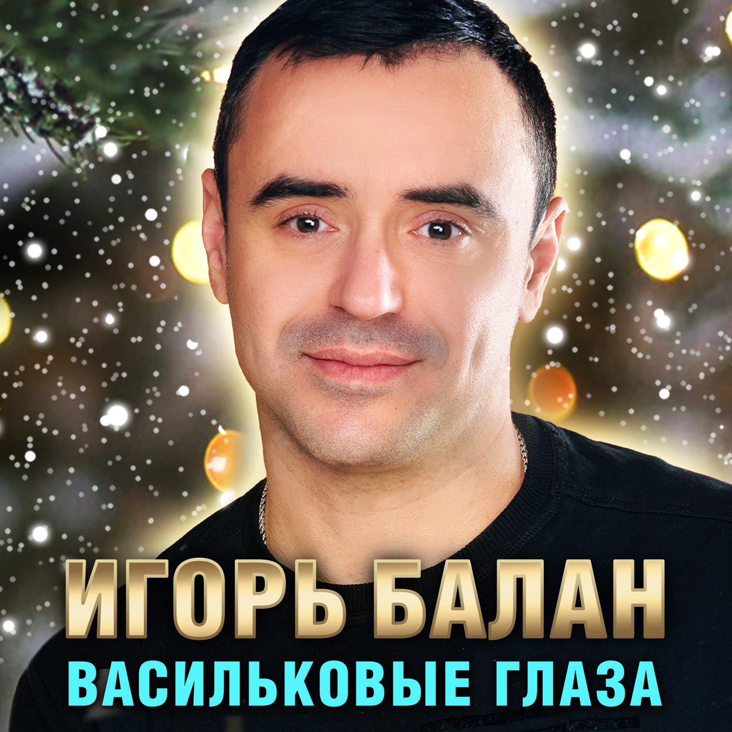 Постер альбома Васильковые глаза