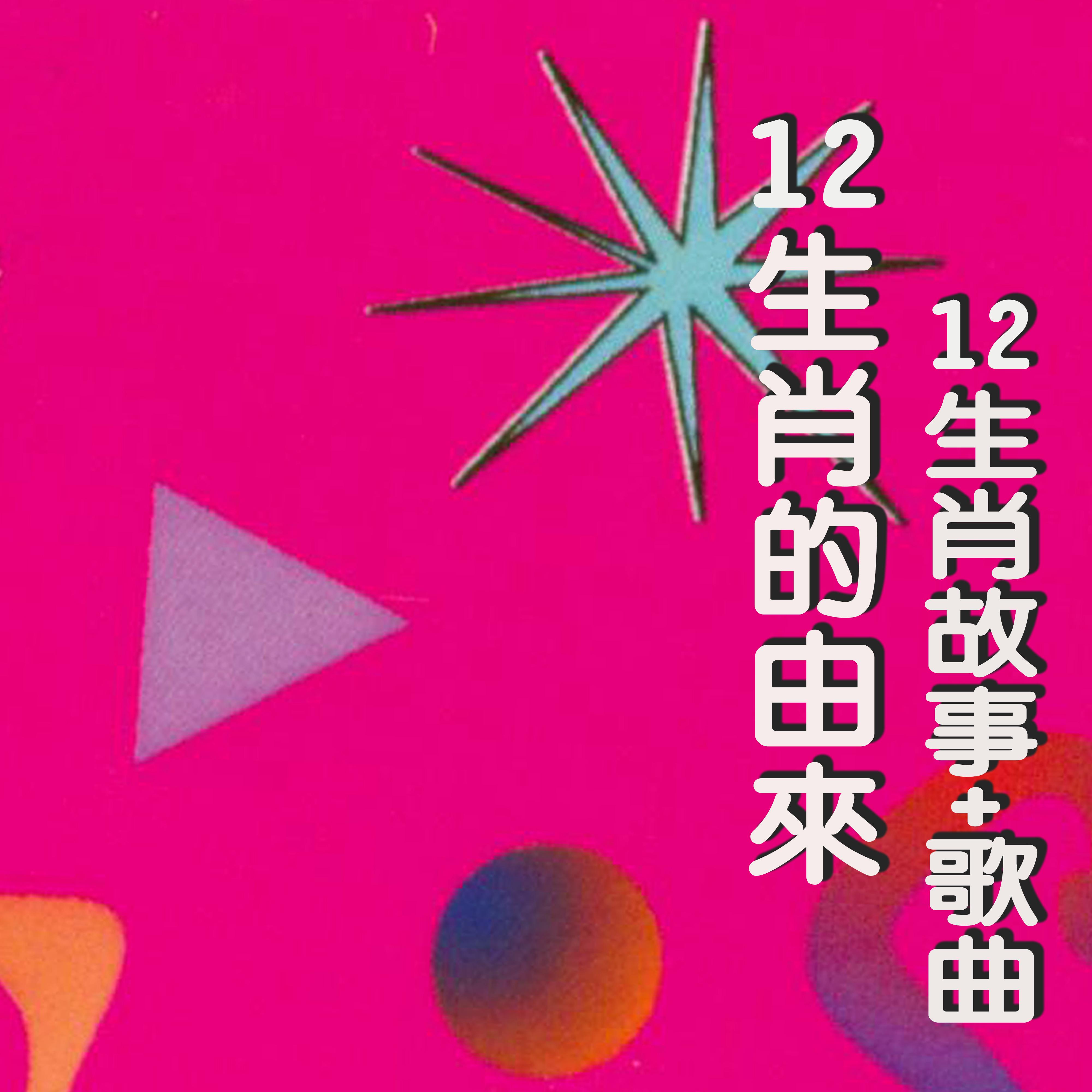 Постер альбома 12生肖的由來