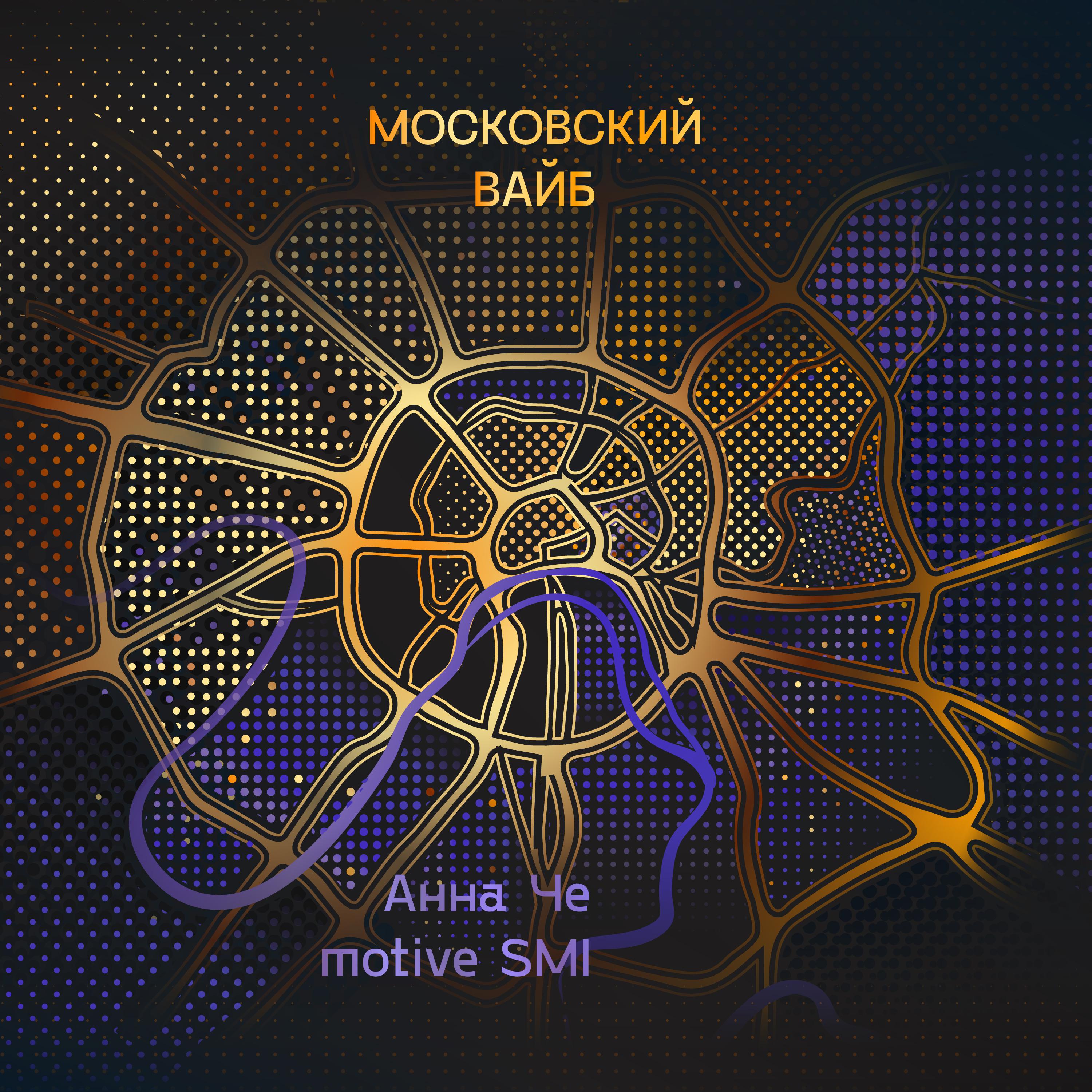 Постер альбома Московский вайб