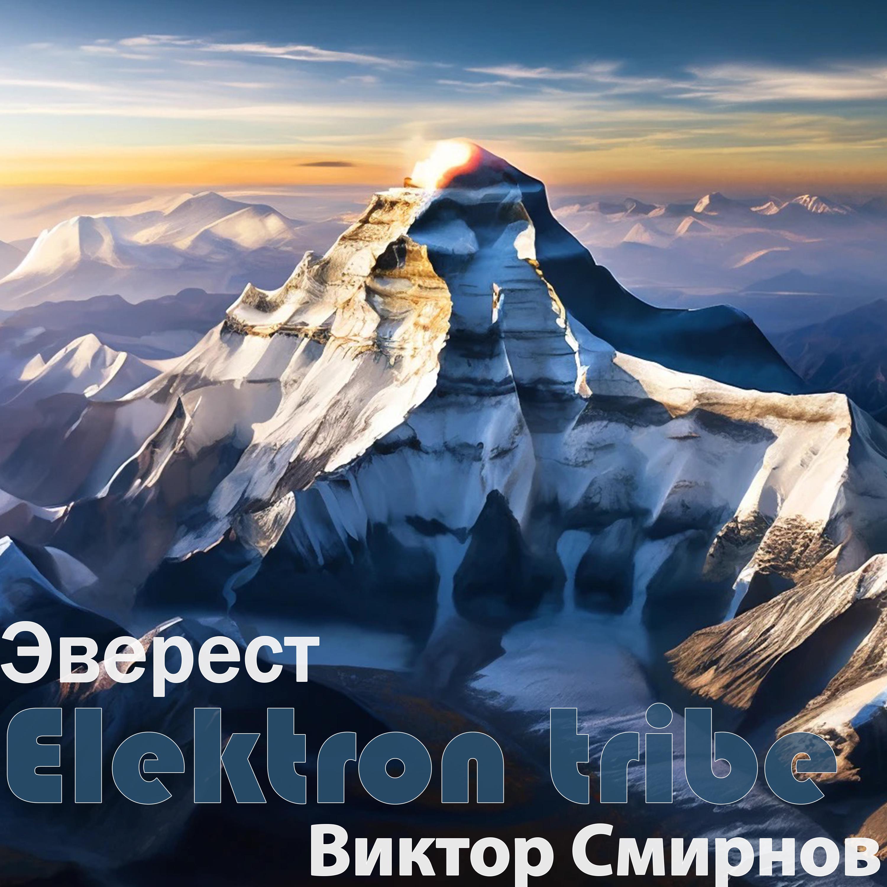 Постер альбома Эверест