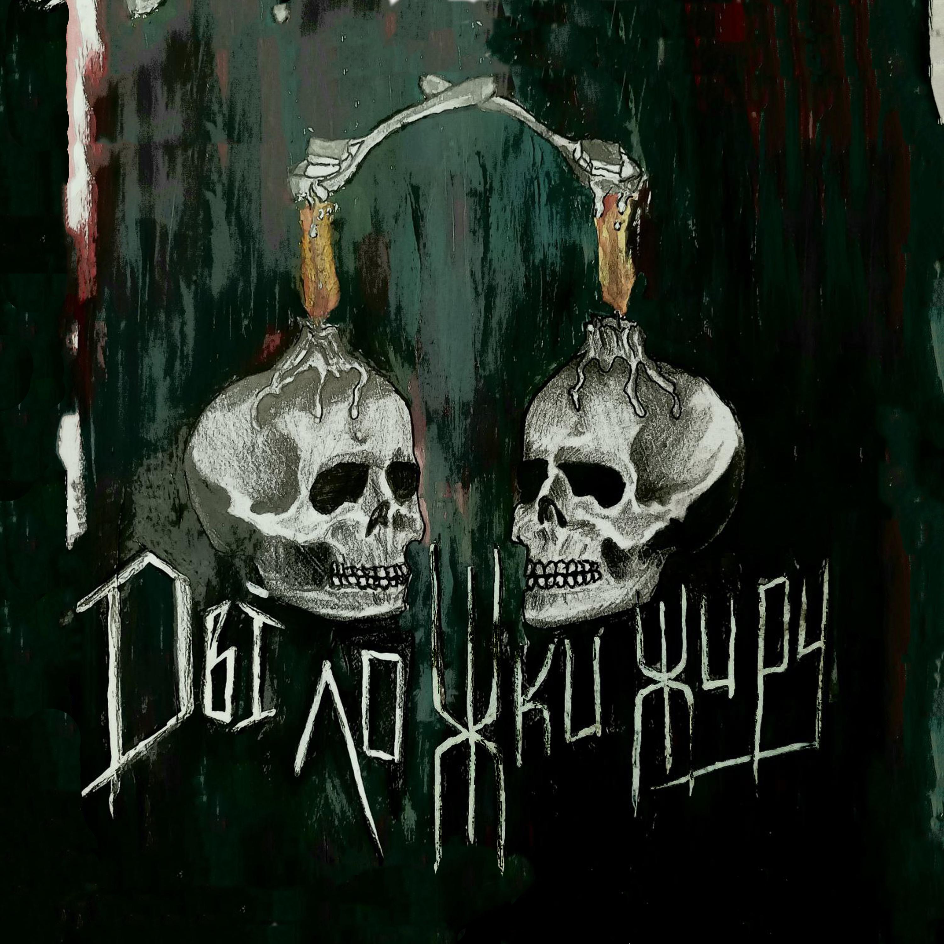 Постер альбома Дві Ложки Жиру