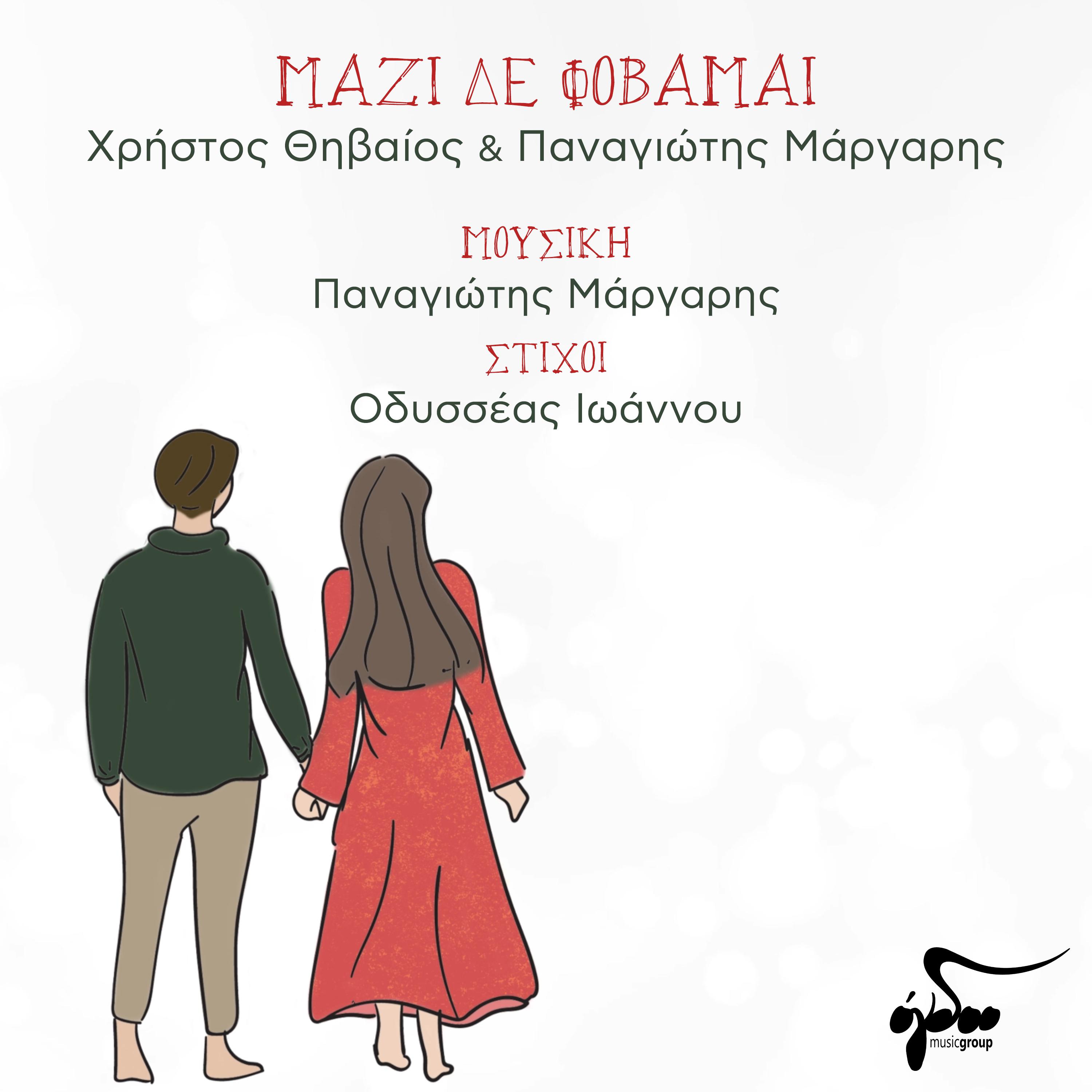 Постер альбома Mazi De Fovamai