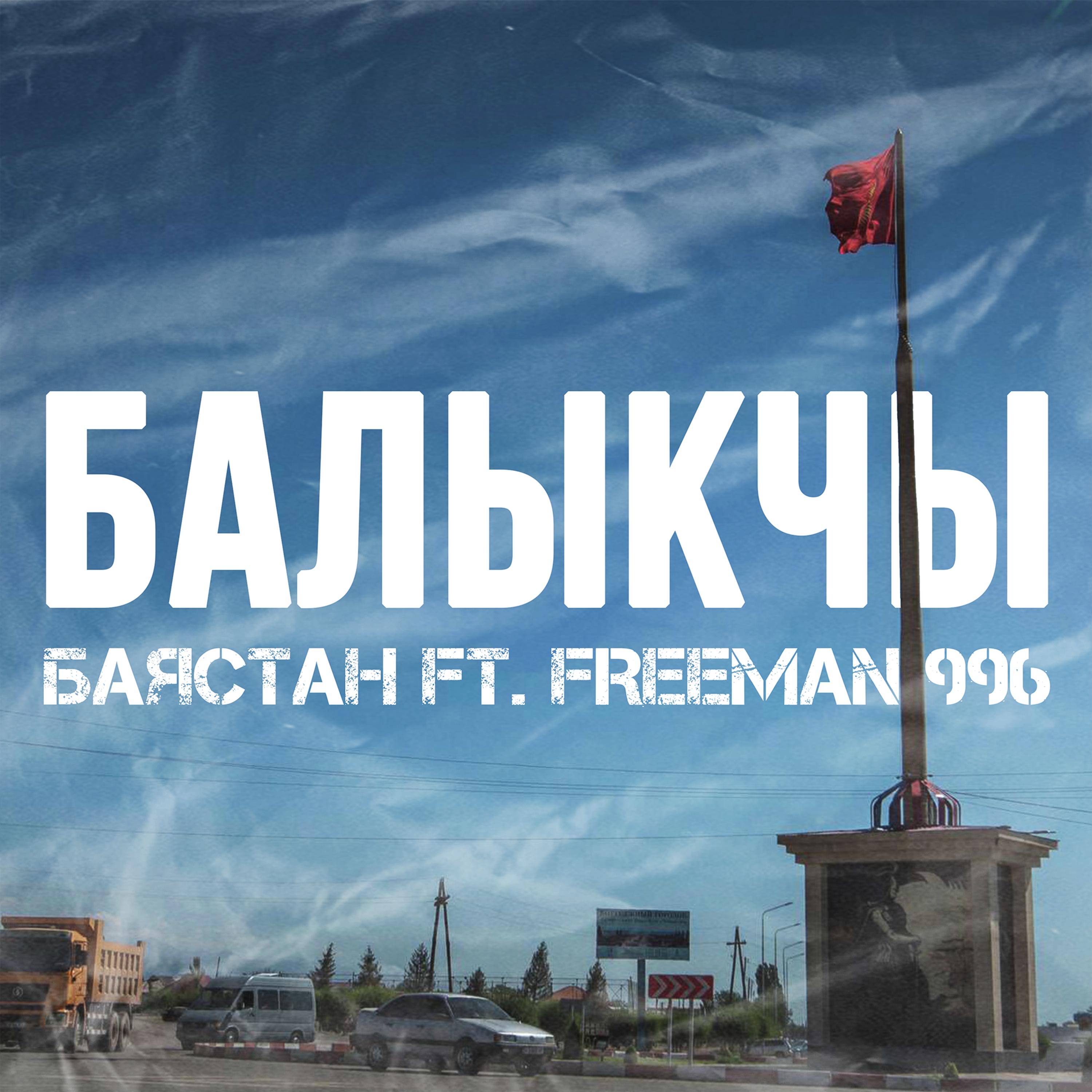Постер альбома Балыкчы
