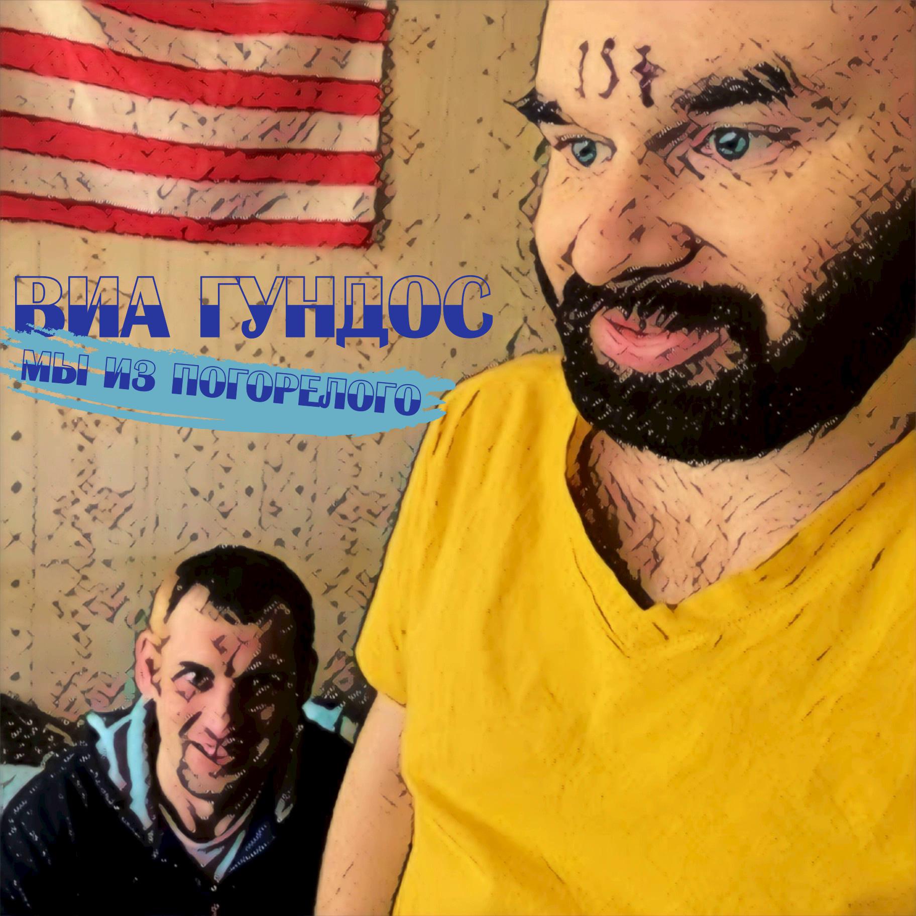 Постер альбома Мы из Погорелого!