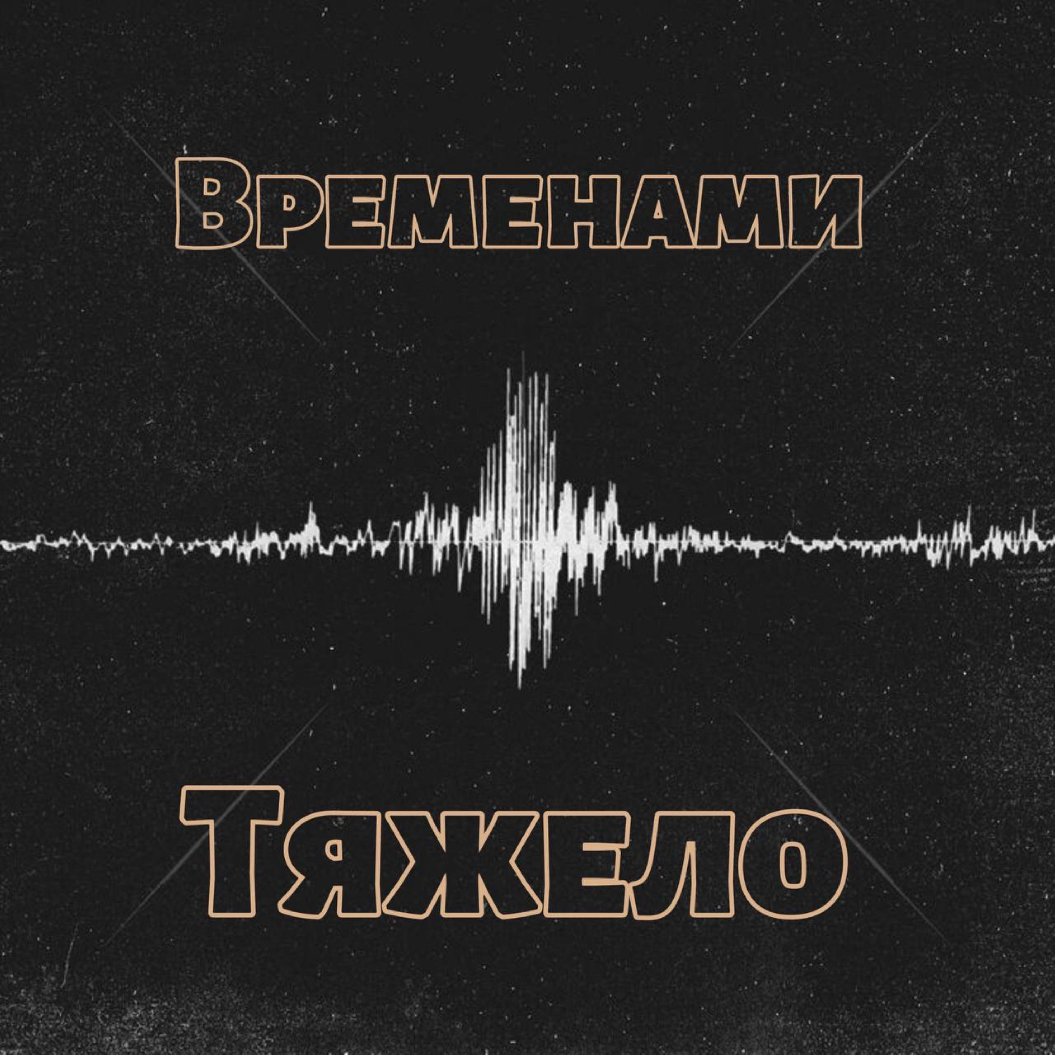 Постер альбома Временами тяжело (feat. Leo)