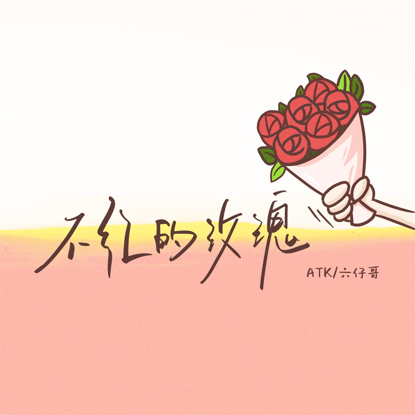 Постер альбома 不红的玫瑰