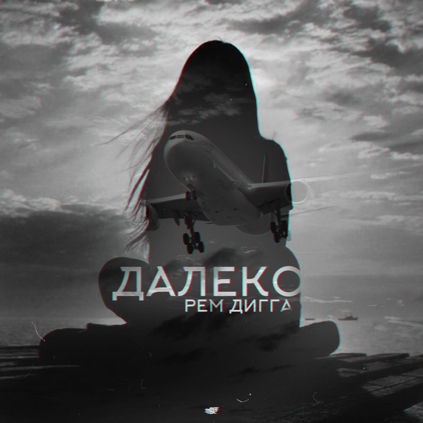 Рем Дигга - Далеко (feat. Chris Yank)