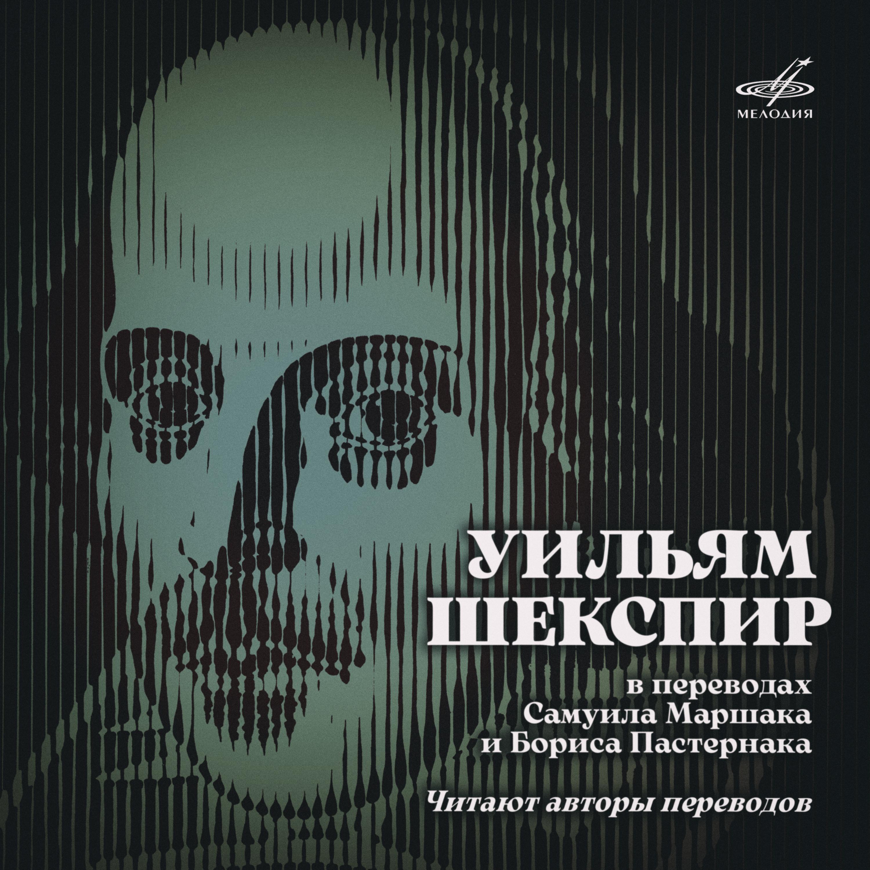 Постер альбома Уильям Шекспир в переводах Маршака и Пастернака
