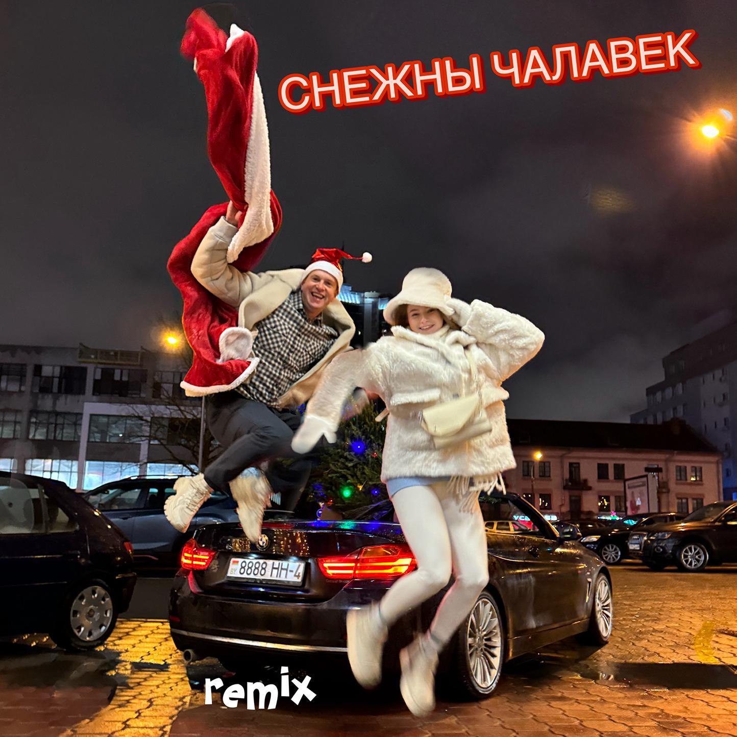 Постер альбома СНЕЖНЫ ЧАЛАВЕК (Remix)
