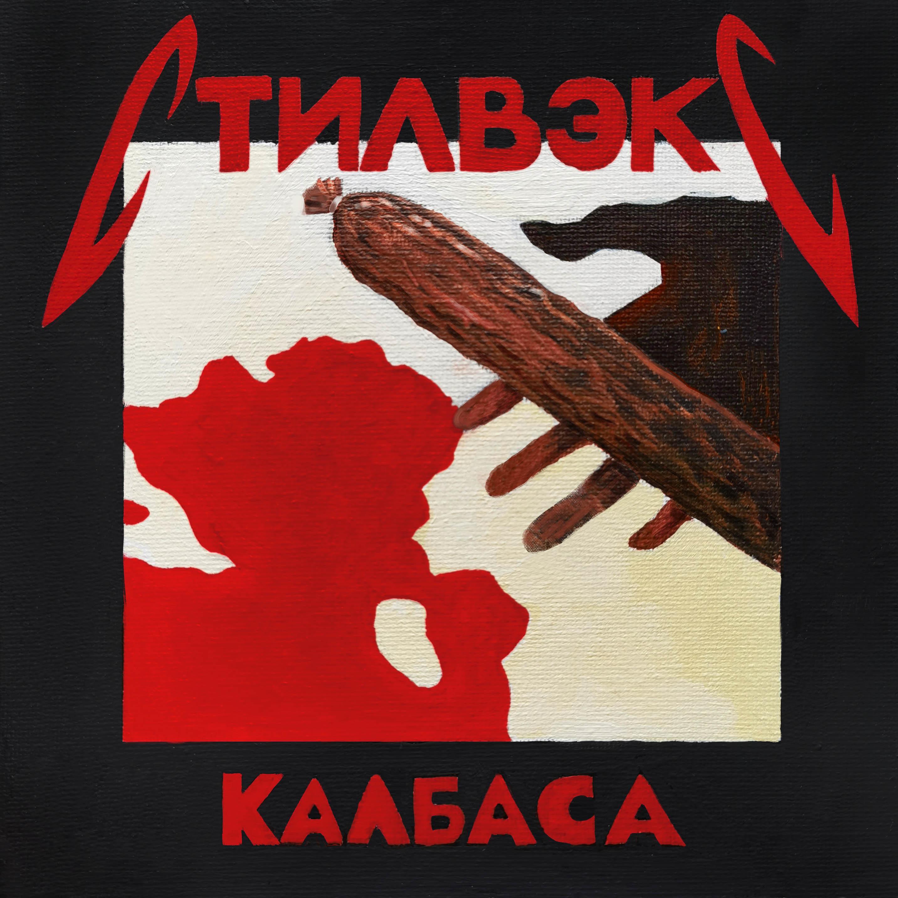 Постер альбома Калбаса