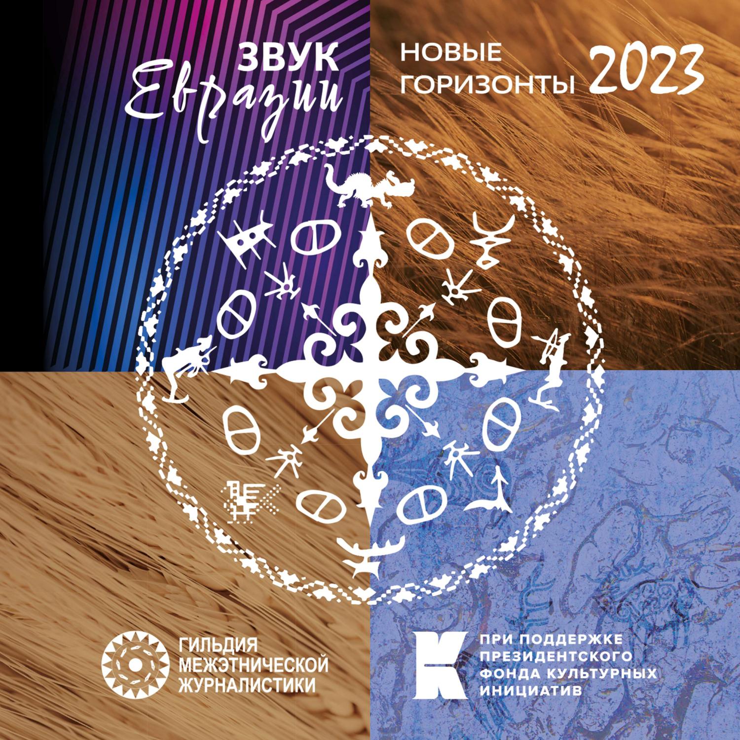 Постер альбома Звук Евразии - Новые Горизонты 2023