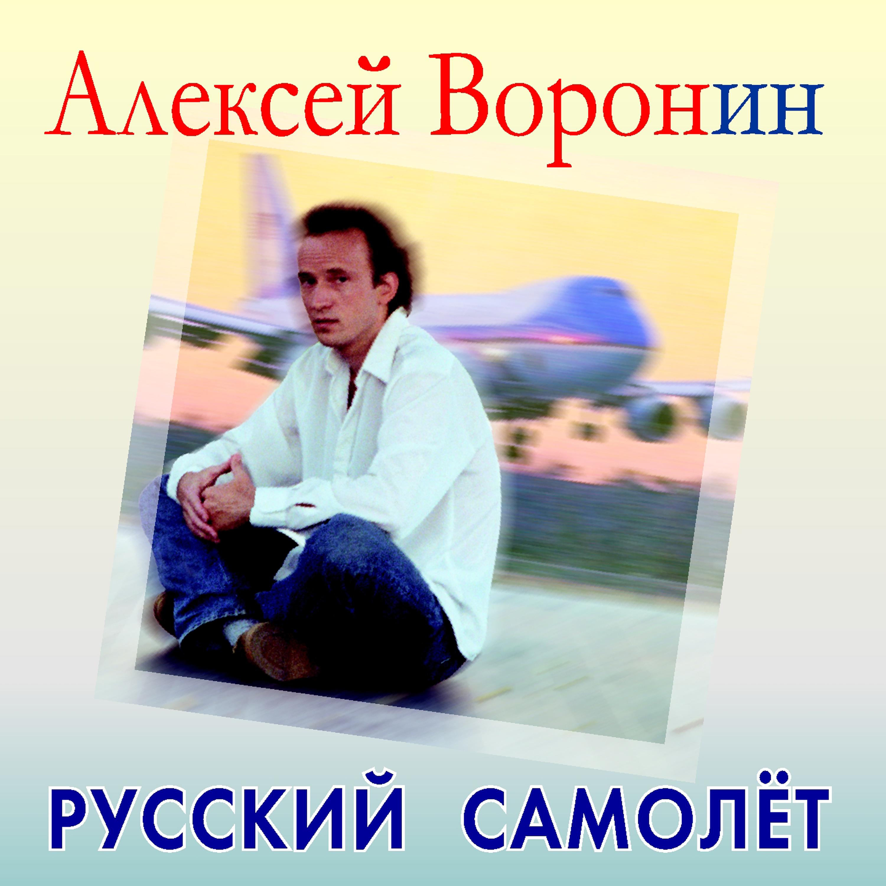 Постер альбома Русский самолет
