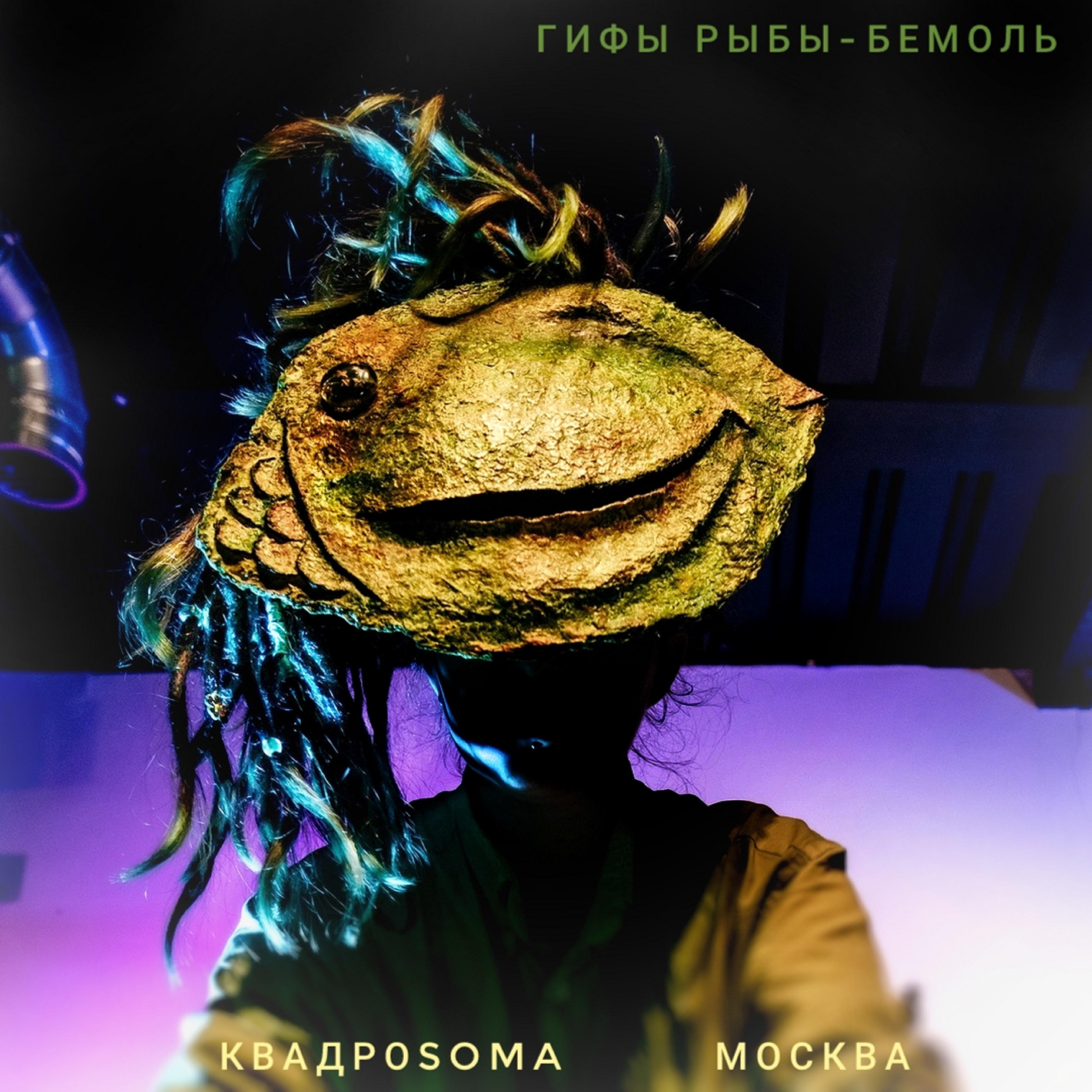 Постер альбома КвадроSOMA, Москва