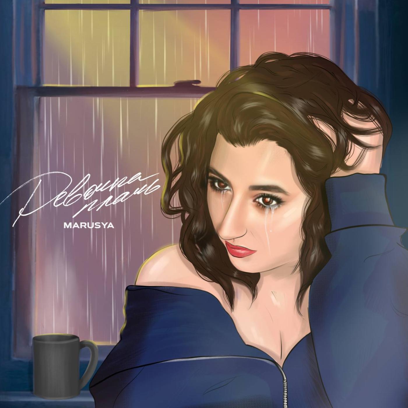Постер альбома Девочка плачь