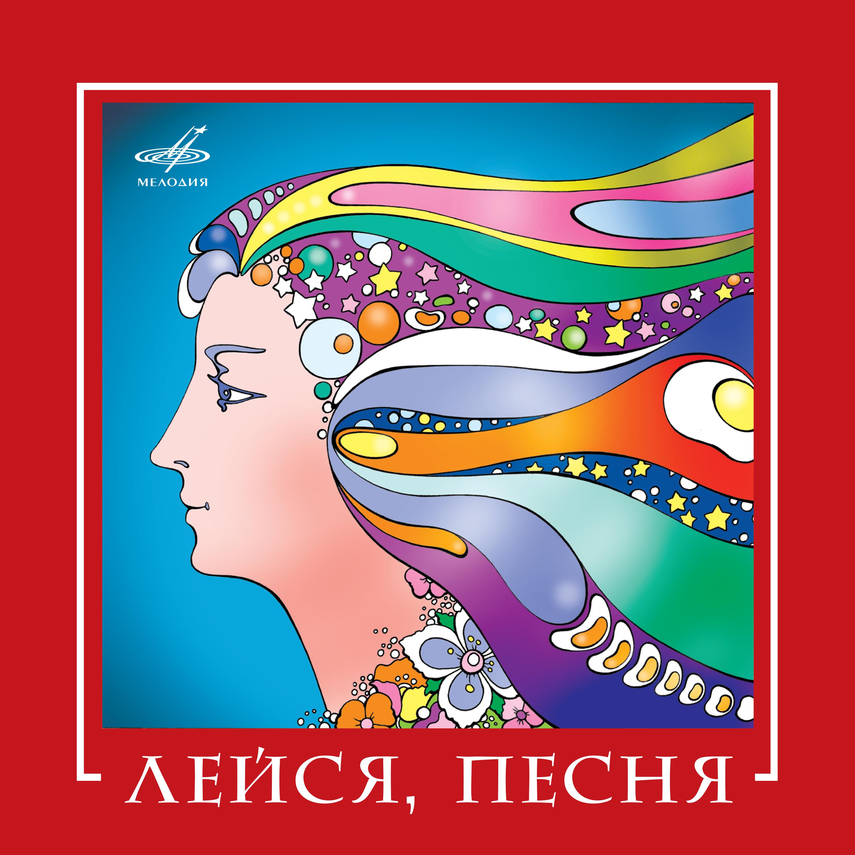 Постер альбома ВИА "Лейся, песня"
