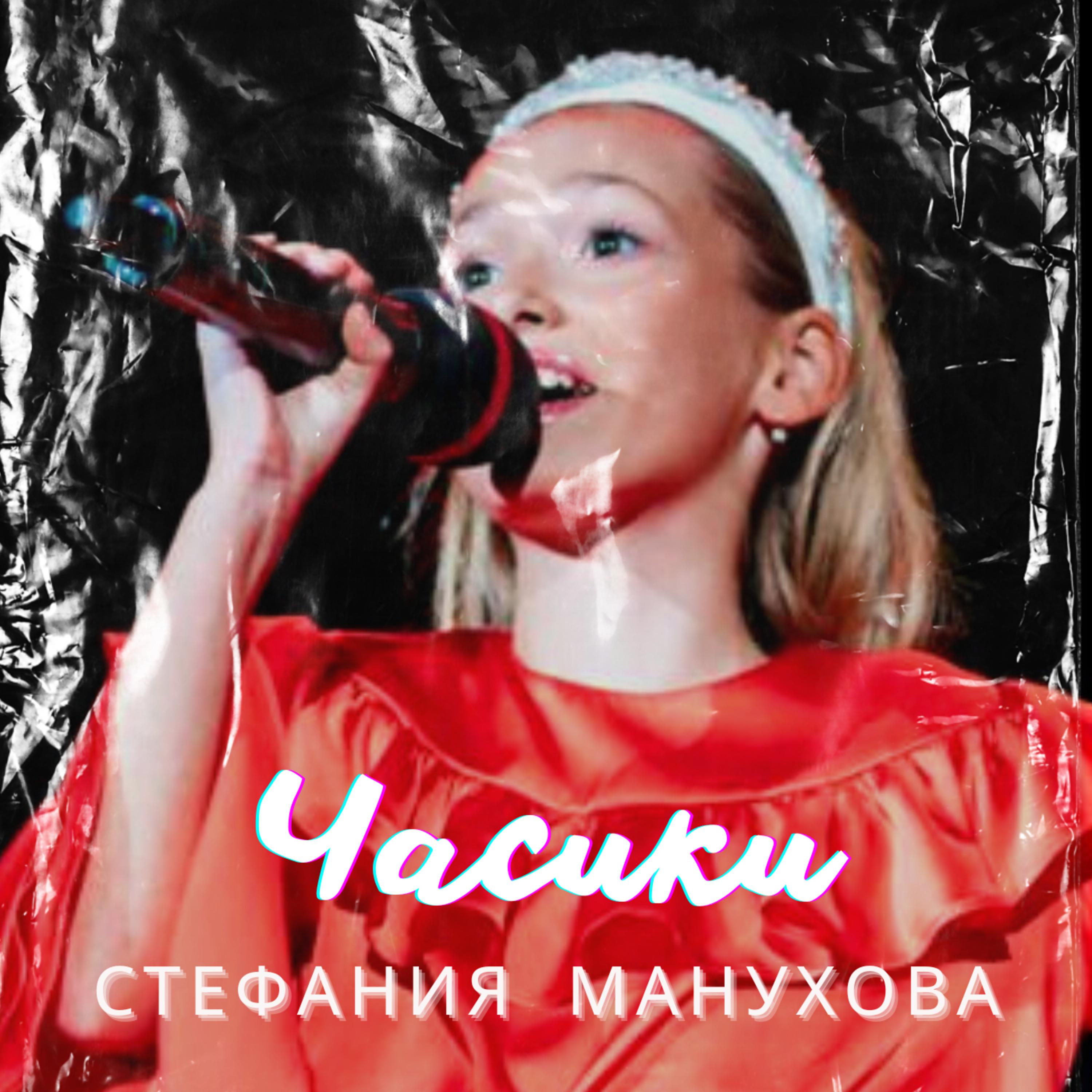Постер альбома Часики