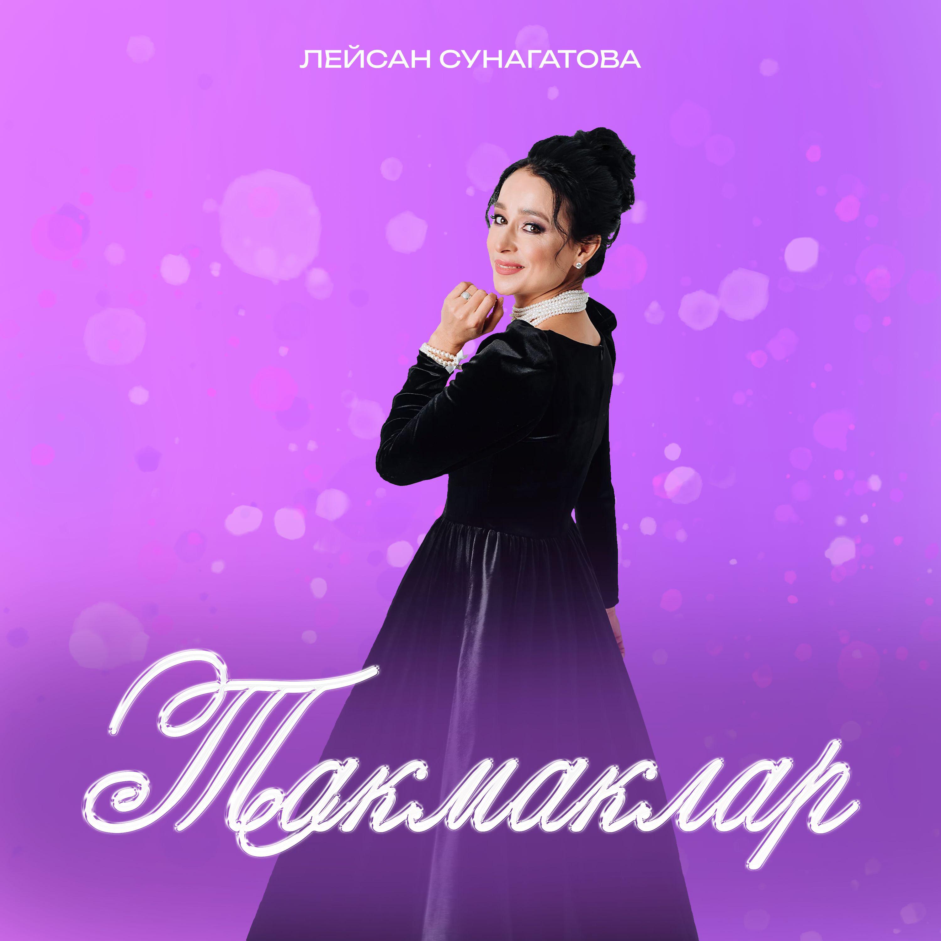 Постер альбома Такмаклар