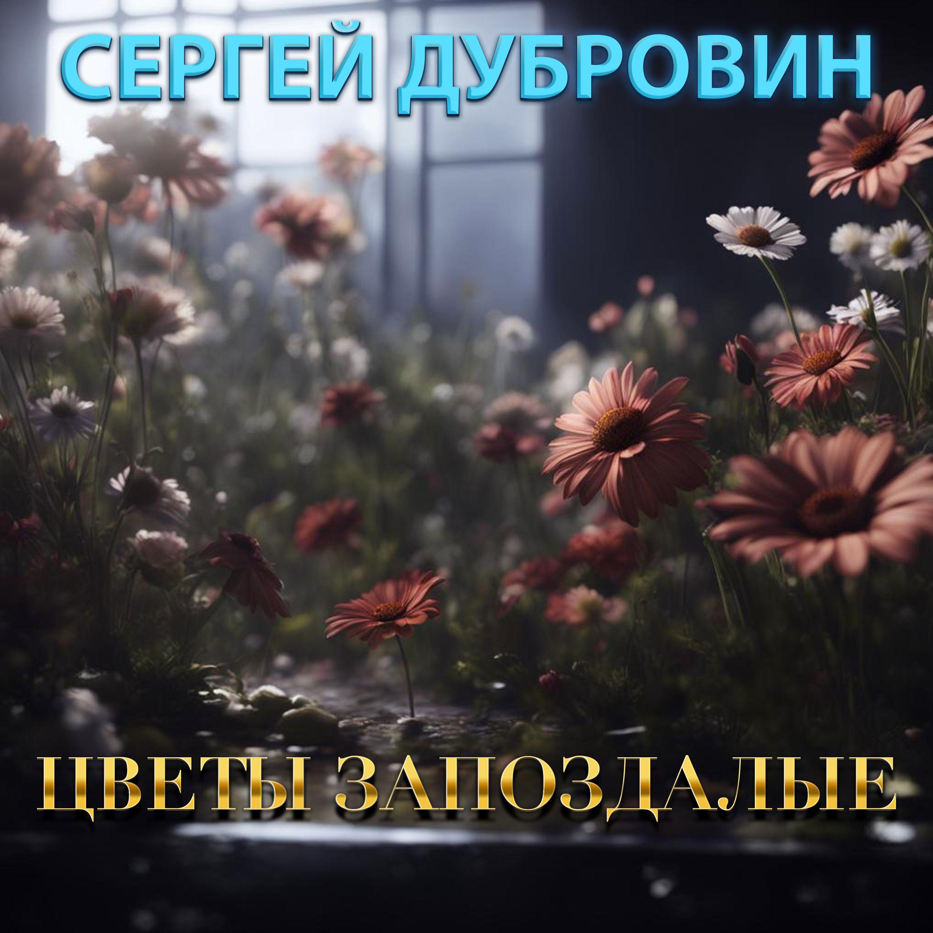 Постер альбома Цветы запоздалые