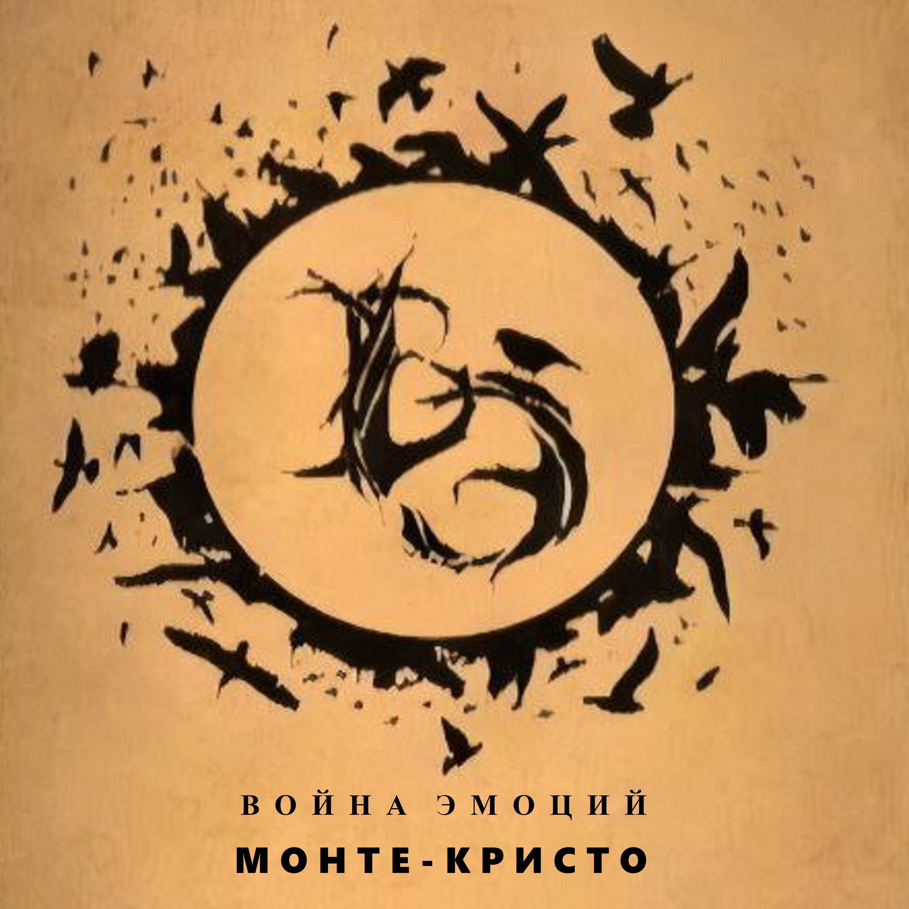 Постер альбома Монте-Кристо