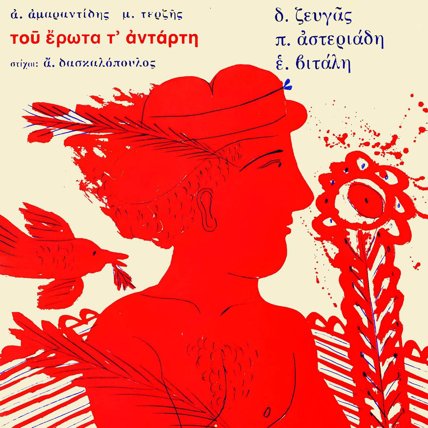 Постер альбома Tou Erota T' Adarti